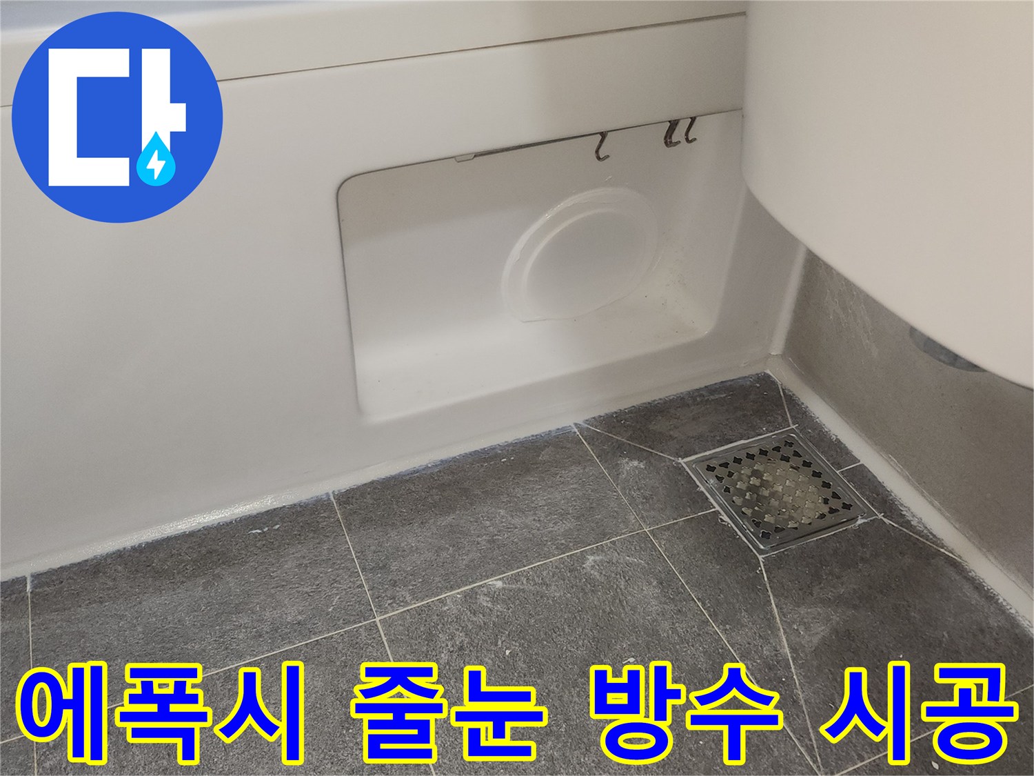 욕실 바닥 타일의-줄눈 부분에-에폭시 줄눈제를 시공하여-누수와 오염을 동시에 방지하는-전문적인 작업 모습입니다.