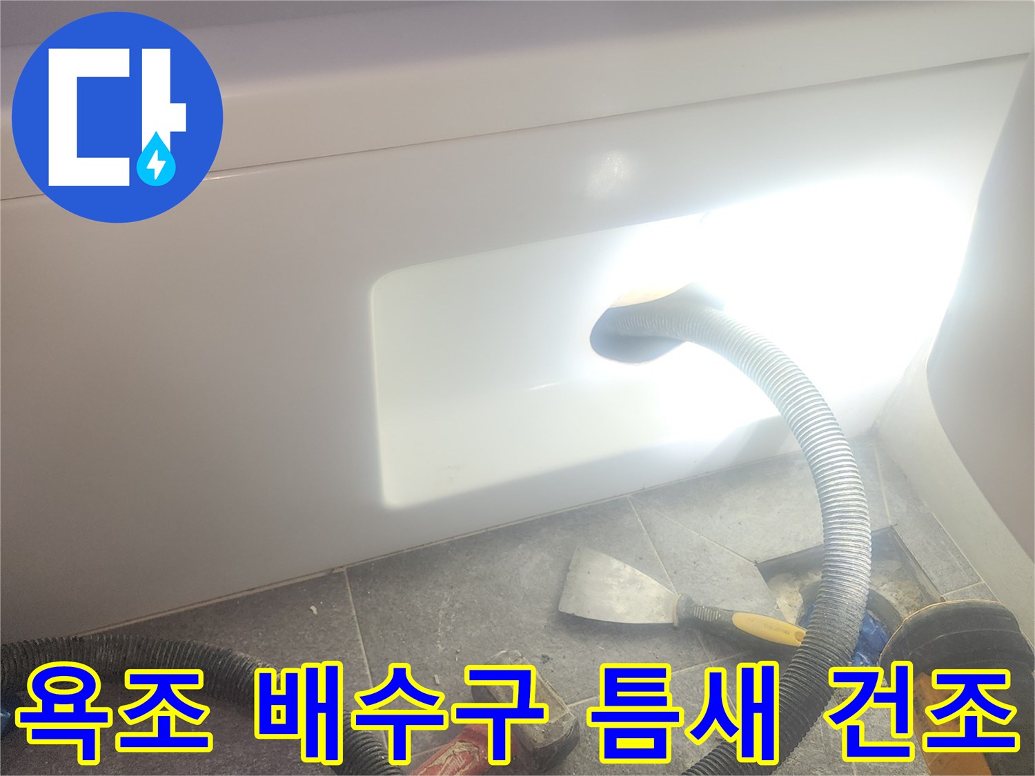 욕조 배수구 주변 틈새에 스며든 물기를 흡입하여-완벽하게 건조하는 과정입니다.