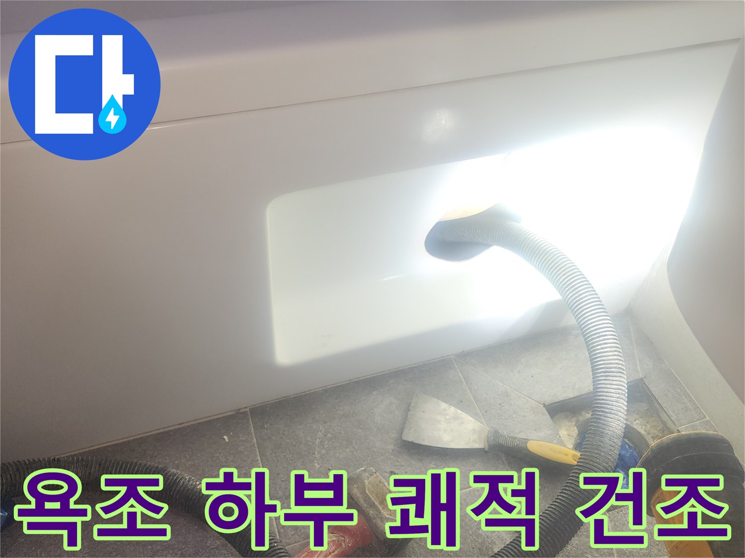욕조 하부 공간의 물기를 흡입하여-완벽하게 건조하고-쾌적한 욕실 환경을 유지하는 작업입니다.