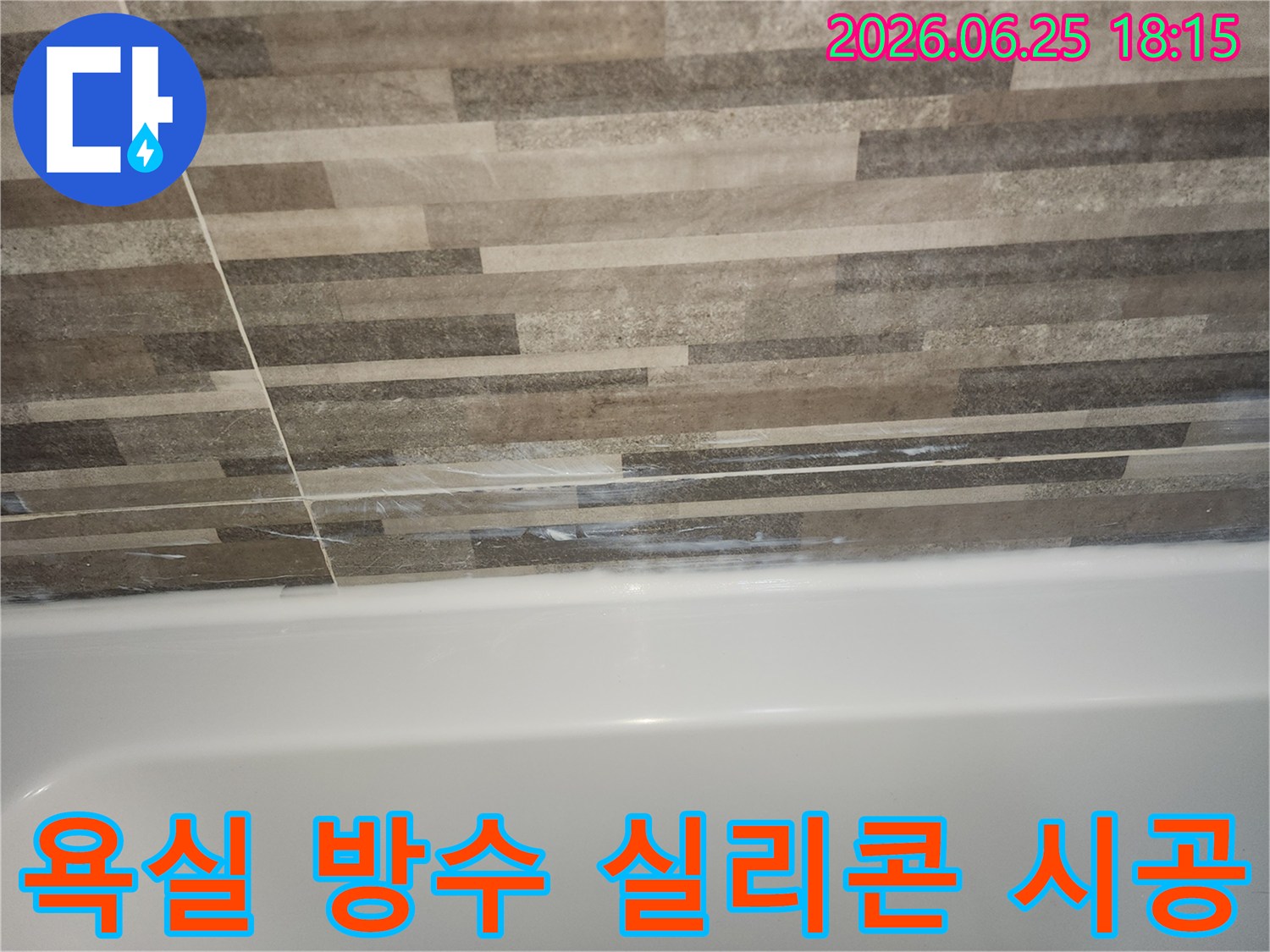 욕조와-타일-경계면의-오래된-실리콘-틈새로-인한-누수-징후를-보여주며-새로운-방수-실리콘-시공이-필요함을-나타내는-사진