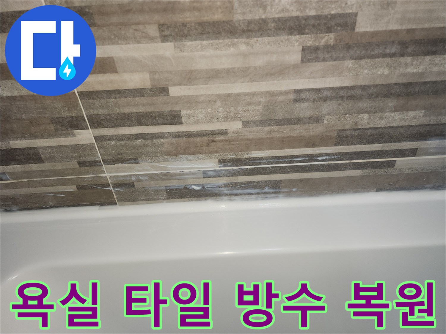 욕조와-타일-경계면의-오래된-실리콘-틈새로-인한-누수-징후와-방수층-손상을-보여주는-사진