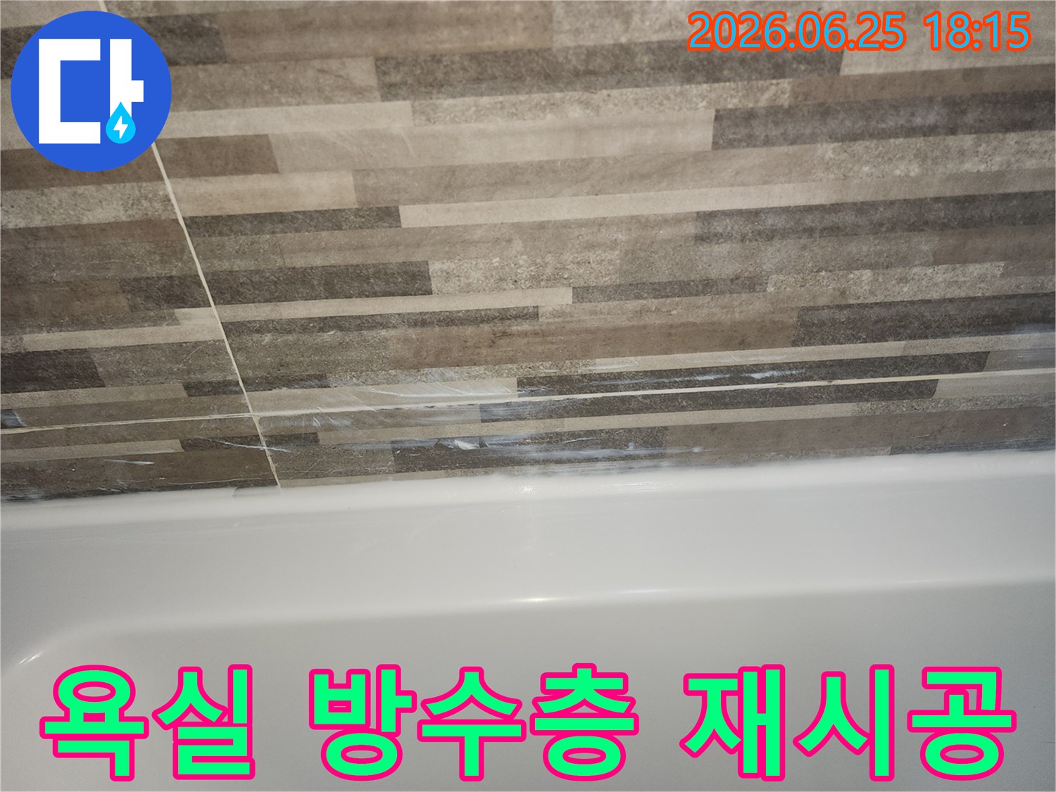 욕조와-타일-경계면의-오래된-실리콘-틈새로-인한-벽면-누수-징후와-방수층-손상을-보여주며-방수층-재시공이-필요함을-나타내는-사진