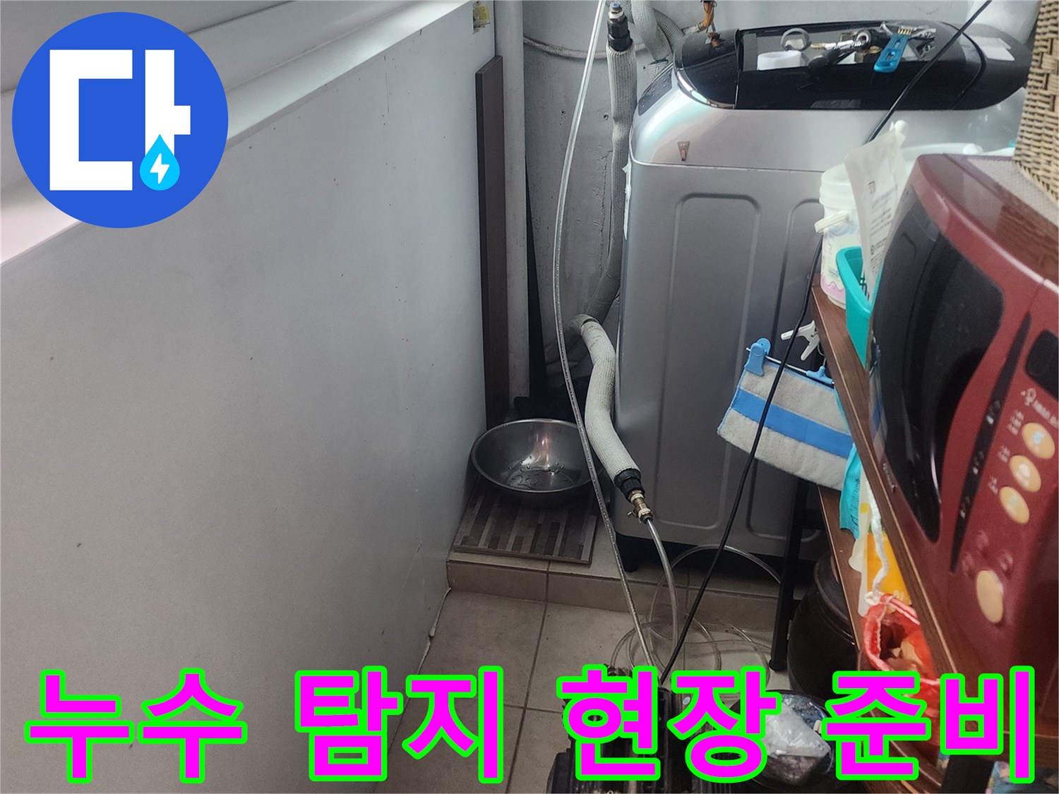 주택-내부-누수-탐지-작업을-시작하기-전-주변-정리와-장비-준비를-하는-모습