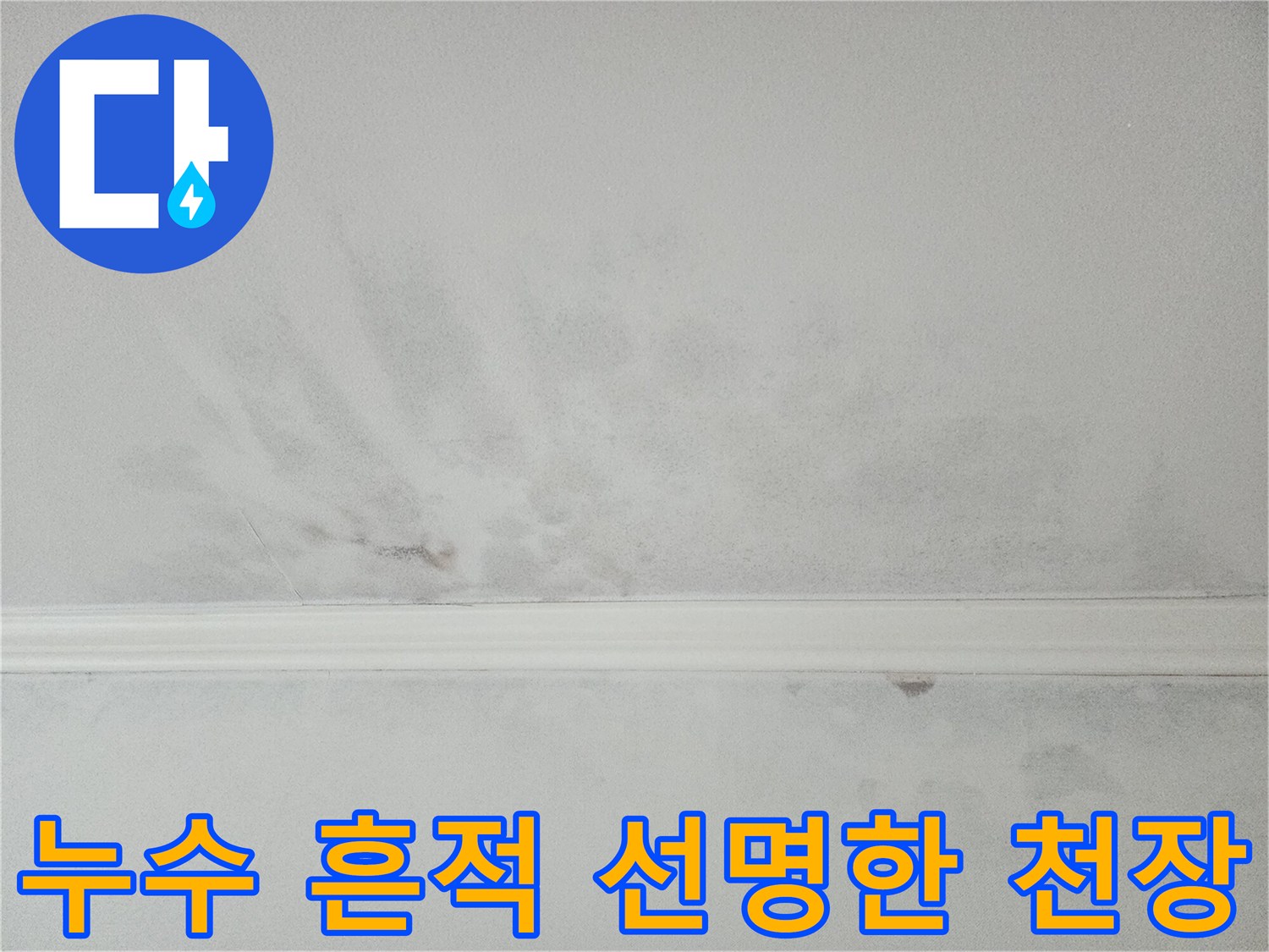 천장 마감재 손상과 함께 진행되는 누수-신속한 조치가 중요합니다