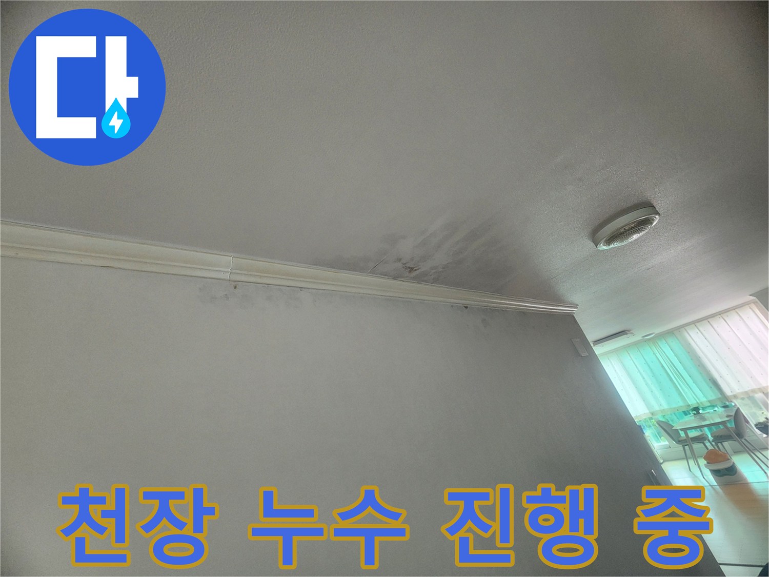 천장-모서리에-누수로-인한-젖은-흔적이-보여-누수가-진행-중임을-알-수-있습니다