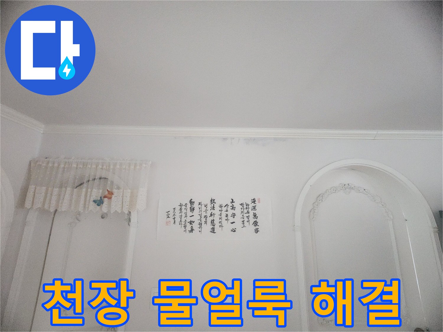 천장과 벽면 경계에 나타난 물자국-윗집에서 시작된 누수로 인한 피해 상황을 보여줍니다