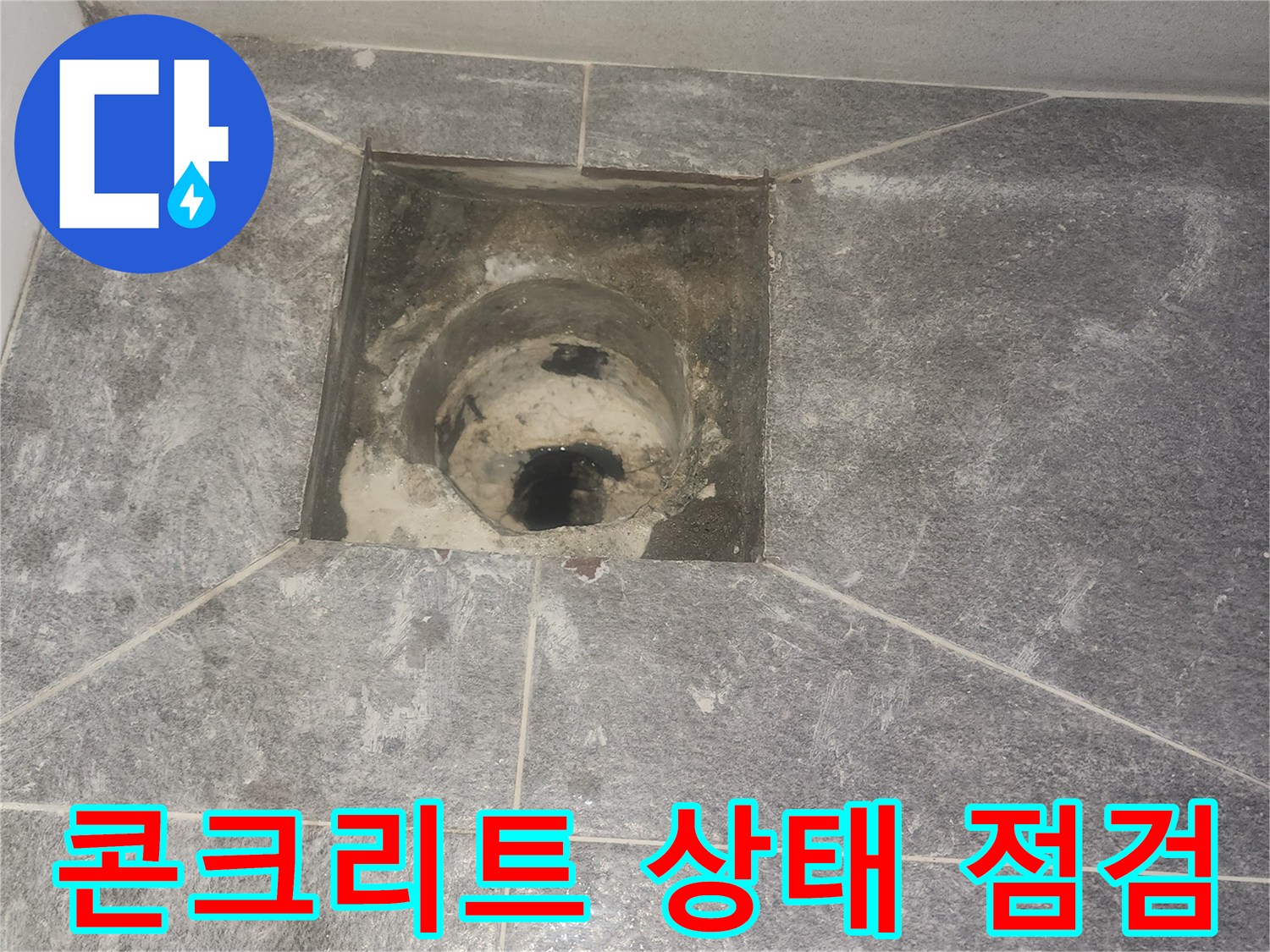 화장실 배수구-유가 제거 후-배수관 주변 콘크리트의-균열 및 손상 상태를 점검