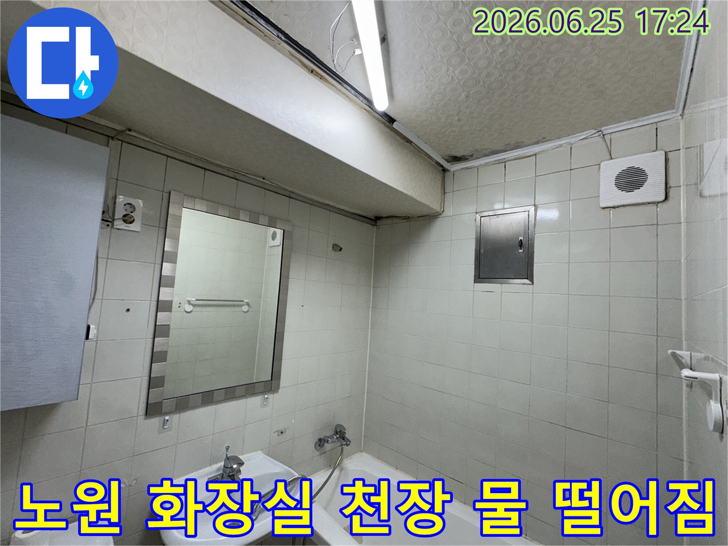 노원구-중계동-아파트-욕실-천장-누수로-인해-발생한-얼룩과-곰팡이-현장을-전문-누수-엔지니어가-꼼꼼히-살피는-모습