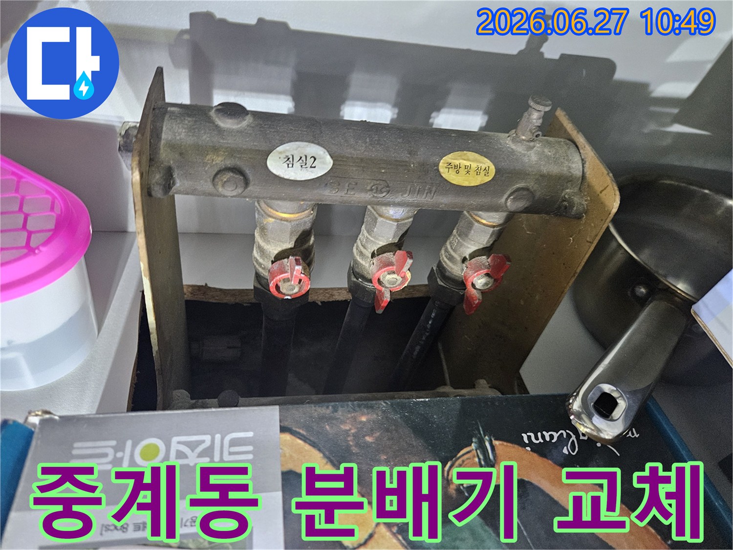 중계6단지주공아파트의- 난방 배관 누수 문제로- 엔지니어가 노후된 분배기를- 교체하기 위해- 현장을 점검하는 사진입니다