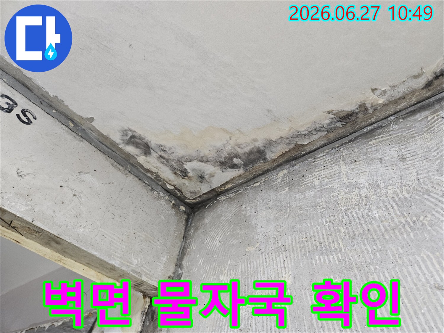천장과 벽 모서리에 생긴-누수로 인한 물자국과-콘크리트 변색이 뚜렷하게 보입니다