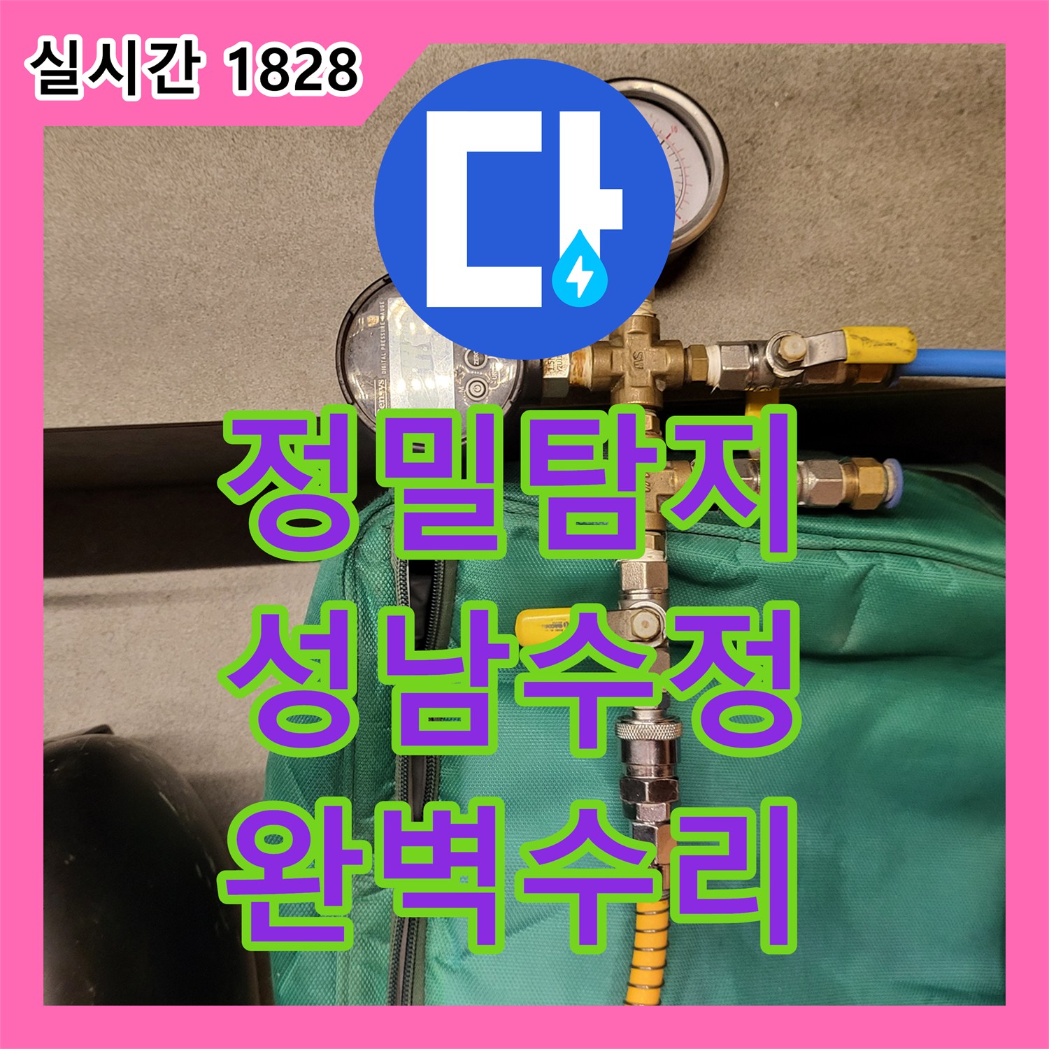 누수전문, 오래된 건물 누수, 완벽한 방수와 수리 공사 - 성남시 수정구