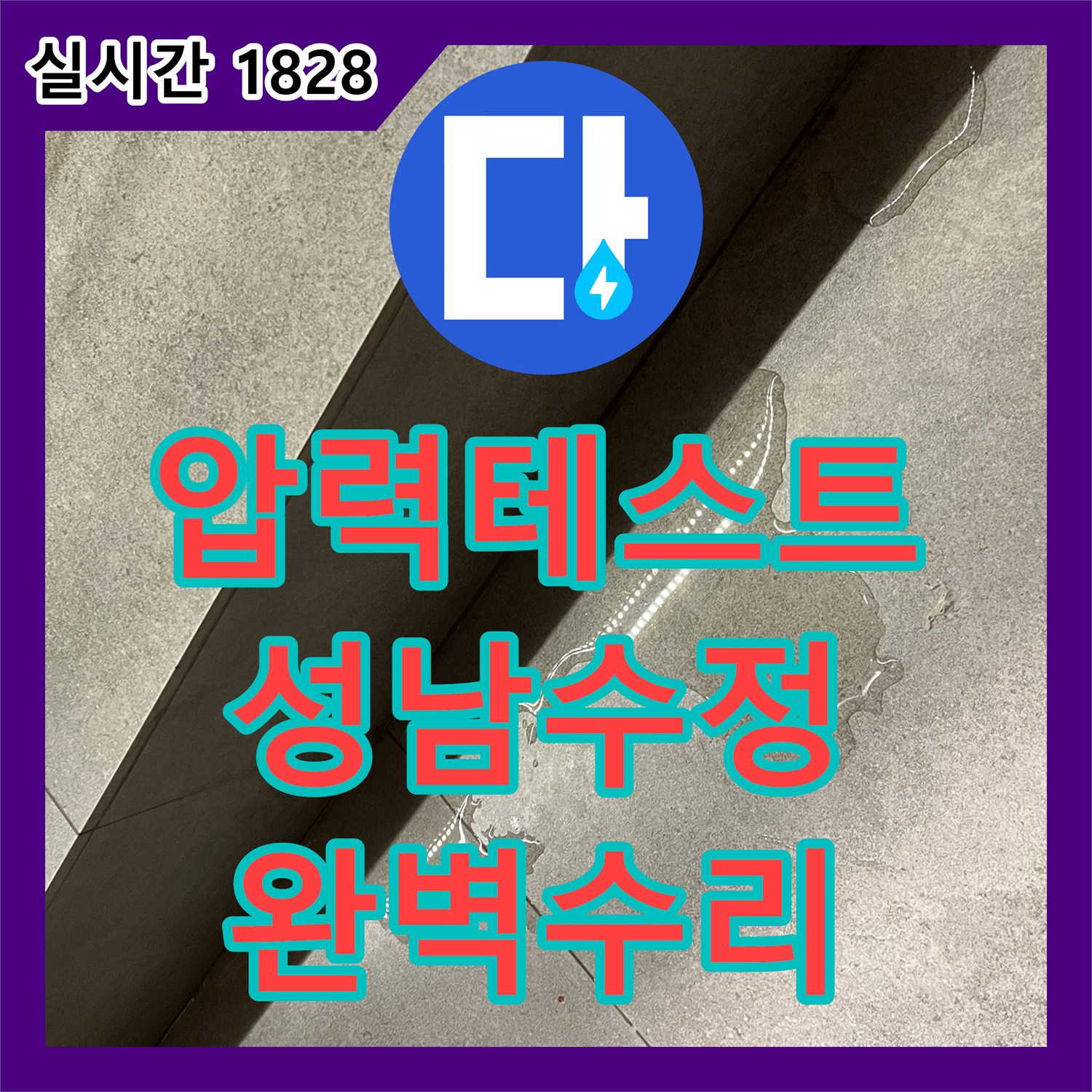 누수전화번호, 압력 테스트 장비로 누수 지점 정밀 진단, 어떻게 탐지하고 공사하는지 - 성남 수정구