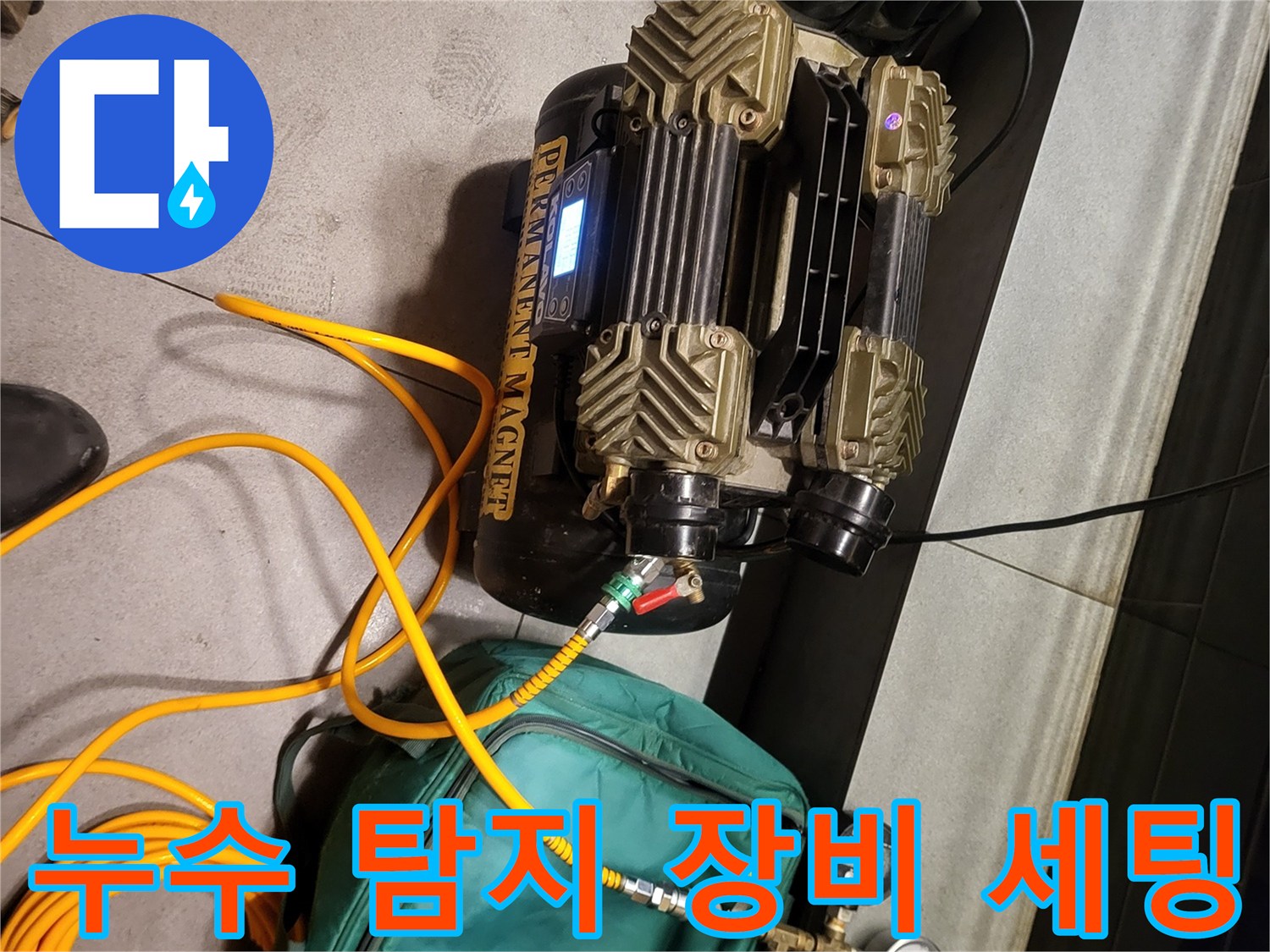 배관의 미세한 누수를 찾기 위해 준비된 공압 테스트 시스템