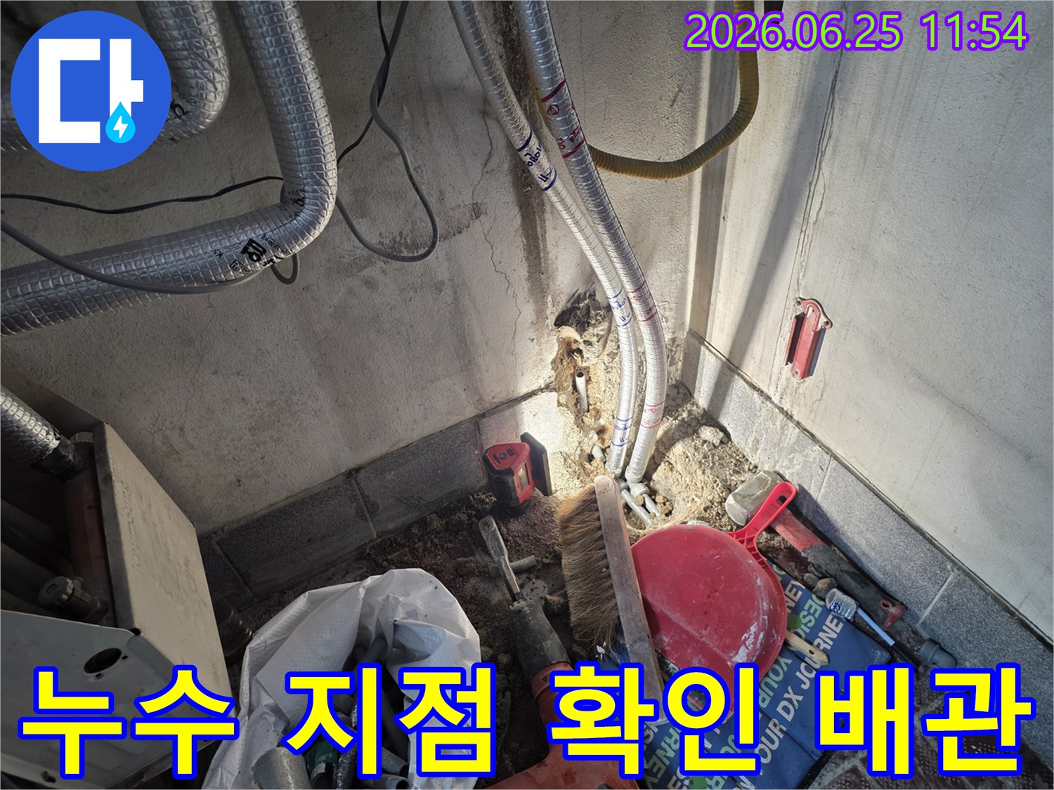 광명동 주택의 미세 누수를 탐지하고-손상된 배관을 교체하는 작업 현장 사진입니다