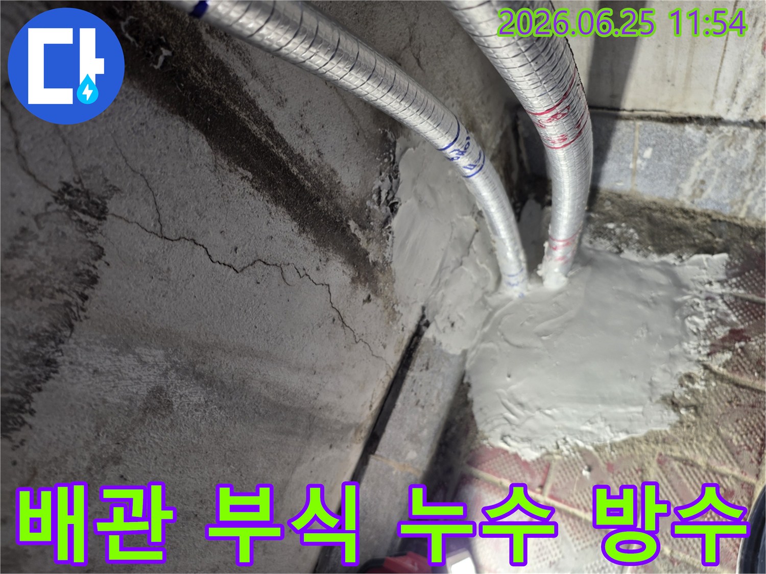누수 전문가가 벽면 배관 부식으로 인한 누수 지점을-완벽하게 방수 처리하는 모습입니다-벽면의 짙은 얼룩이 누수의 흔적을 보여줍니다.