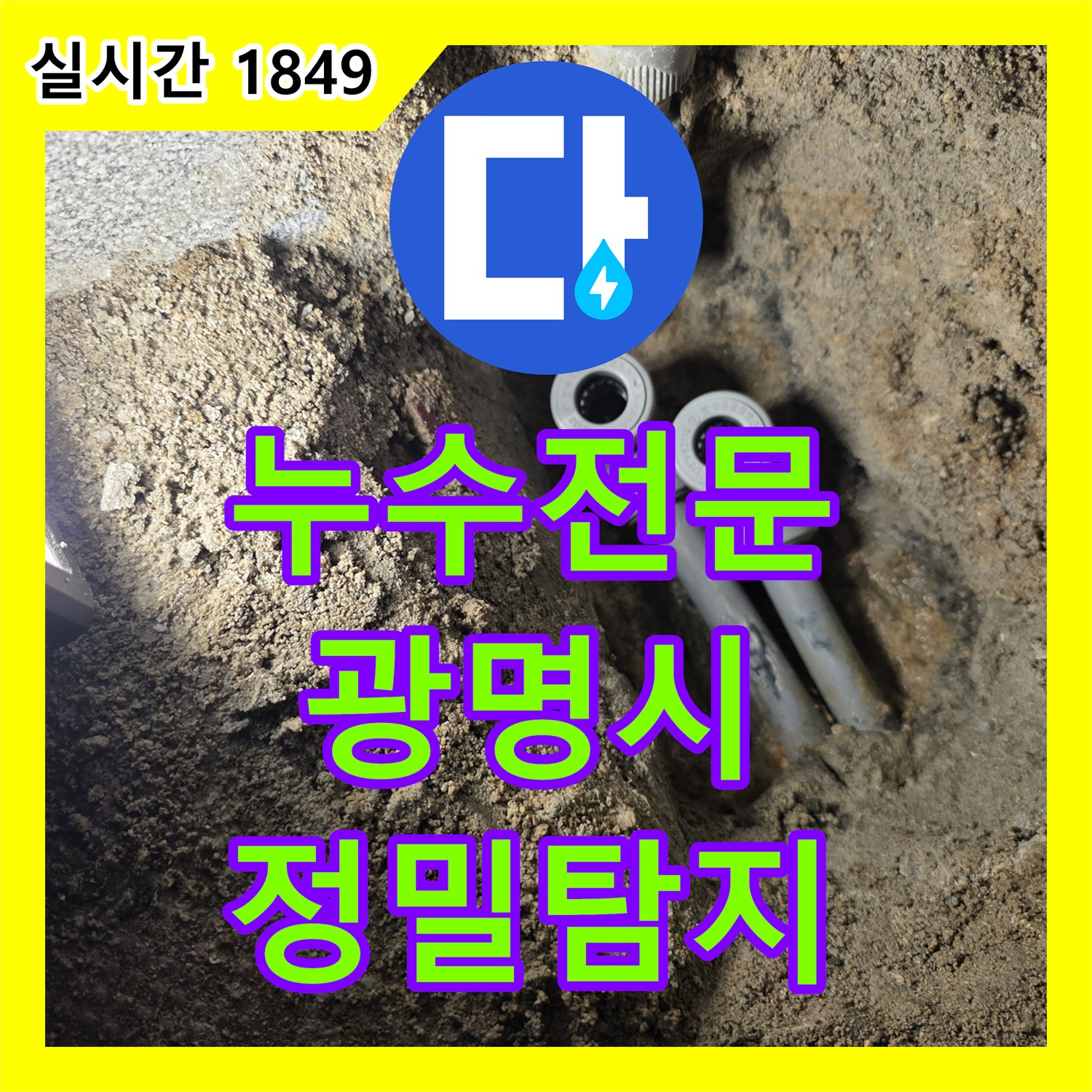 누수전문가가 수도꼭지 주변 벽면 균열과 곰팡이 발생 누수를 정밀 탐지하고 해결하는 공사, 광명시