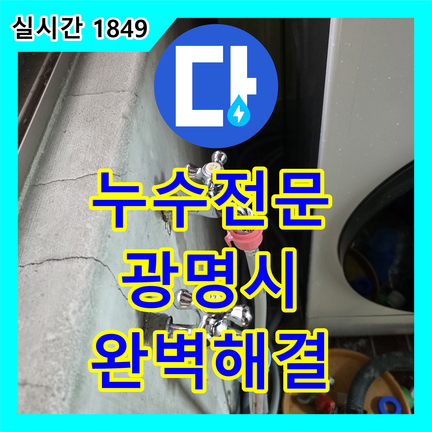 누수전문업체가 벽면과 바닥 타일 사이 누수 문제를 정밀하게 탐지하고 해결하는 공사, 경기 광명시