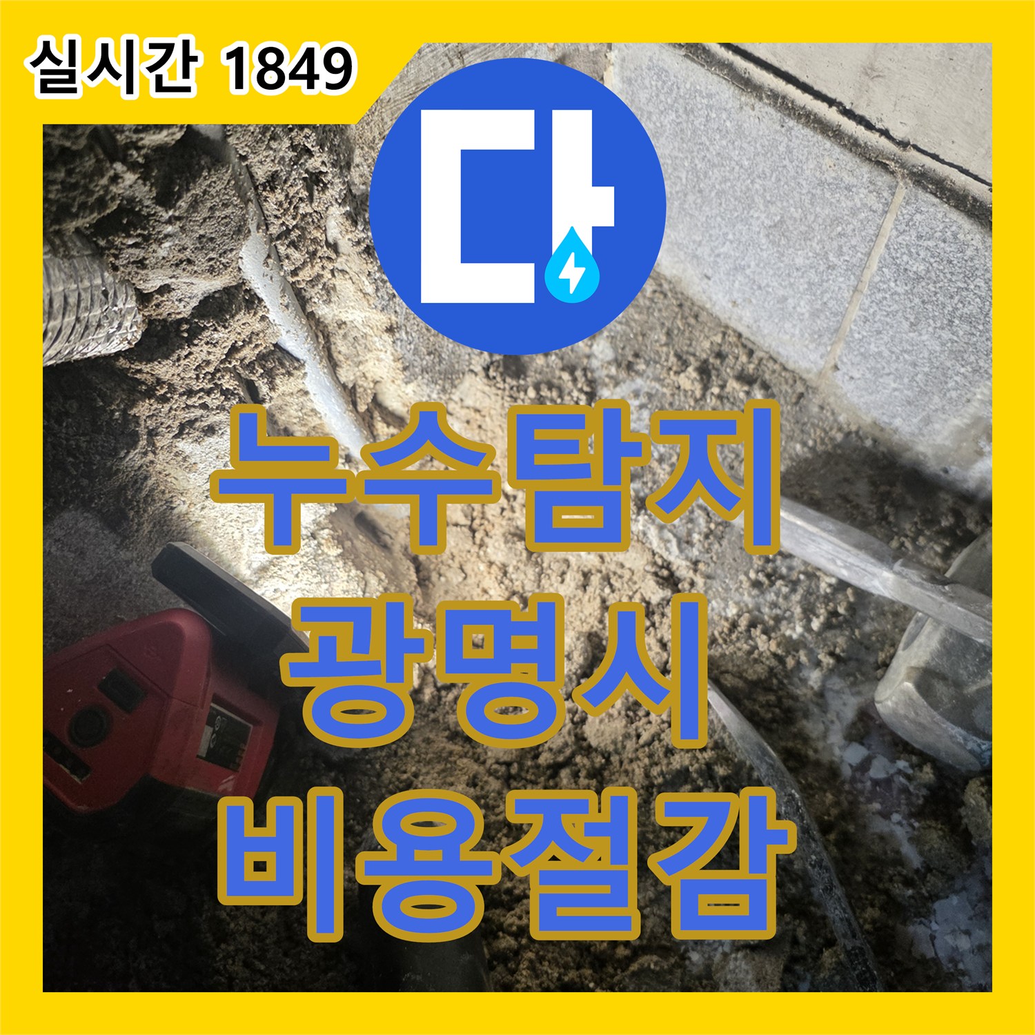 누수탐지비용 걱정 없는 배관 주변 흙 걷어내기 정밀 탐지 공사, 광명시 광명동