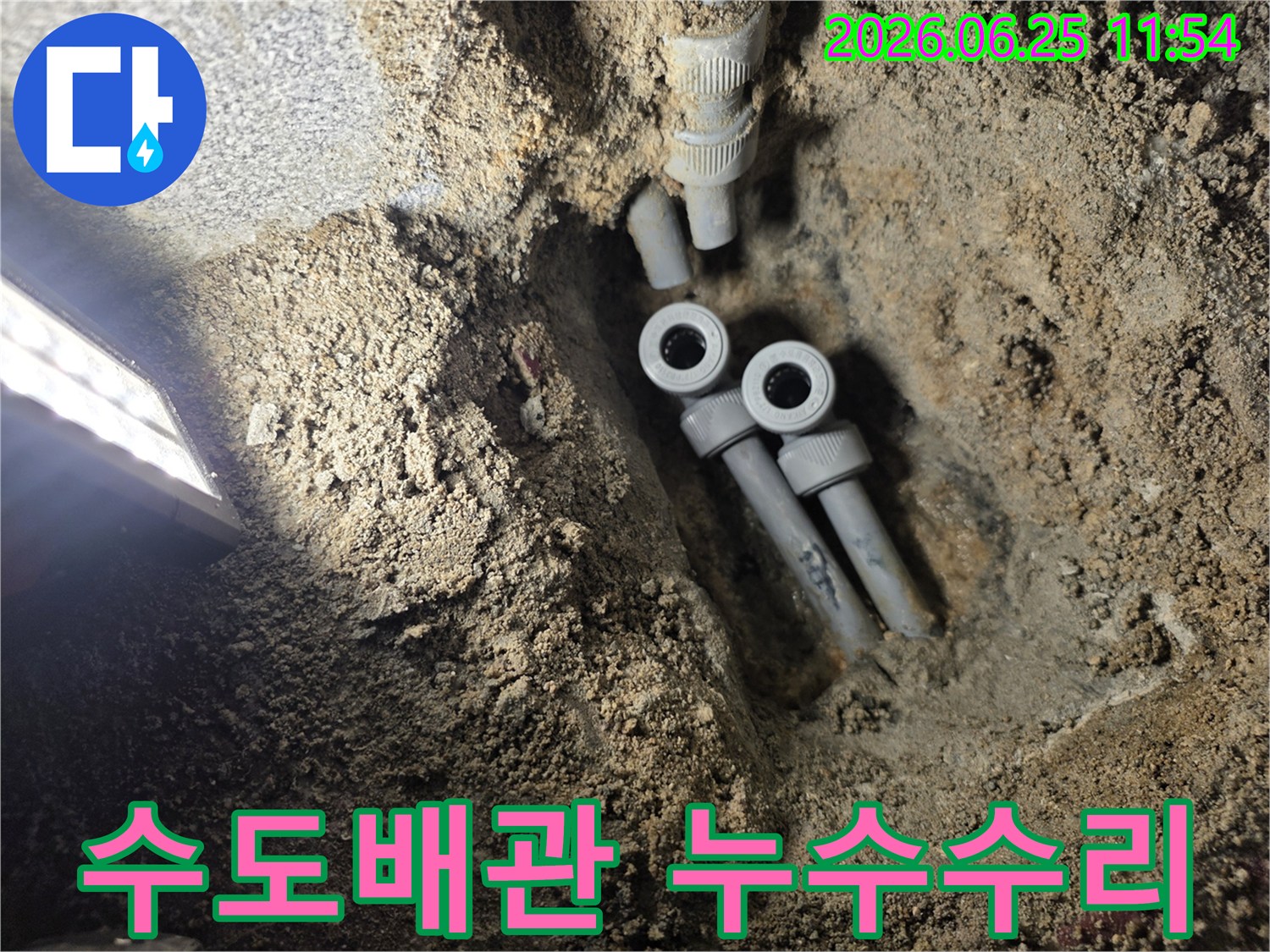 빌라 지하에 묻힌 수도 배관의 누수 지점을 찾아-새로운 배관으로 교체하기 위해-굴착된 공사 현장의 모습입니다