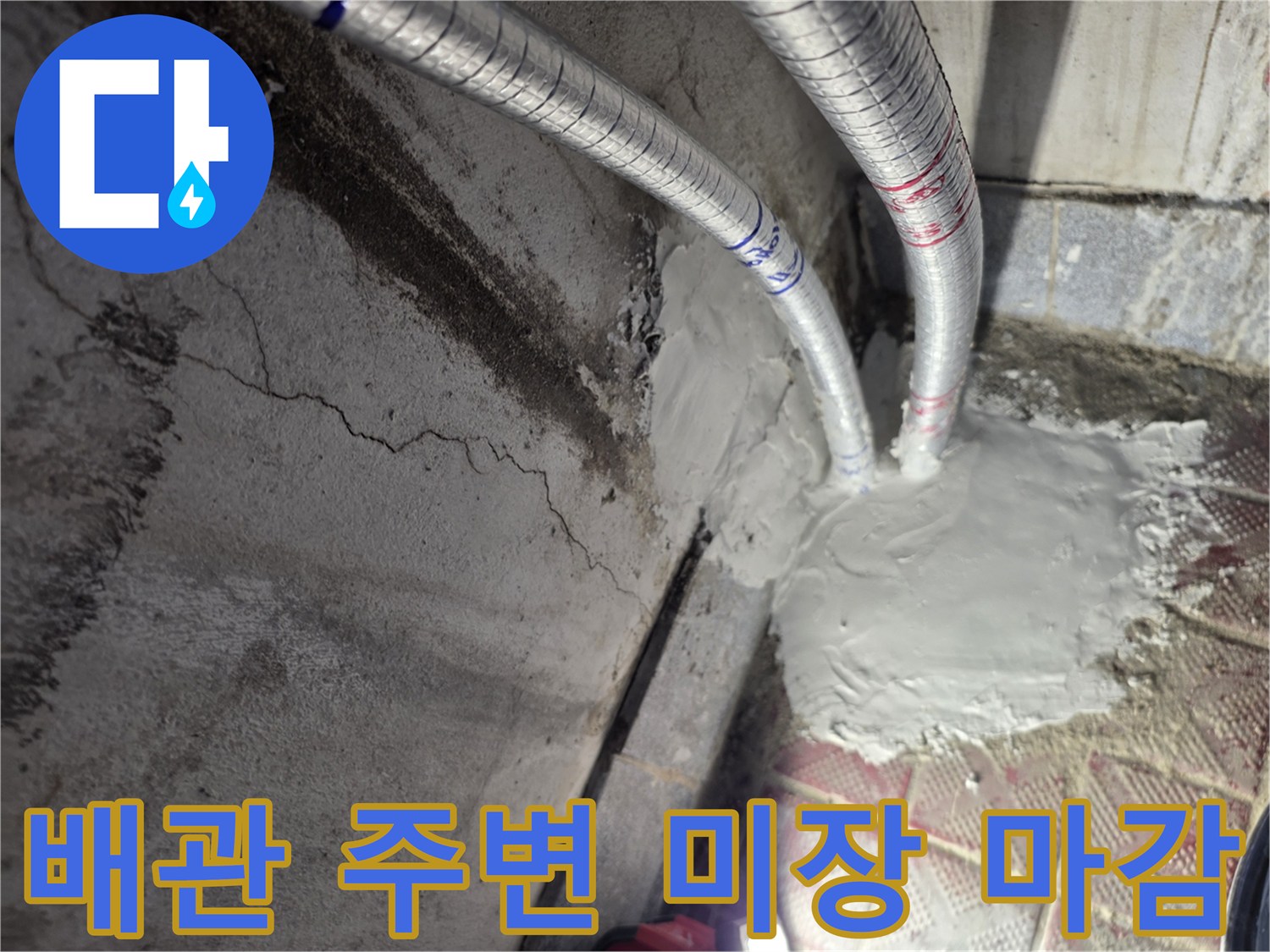 온수 배관 연결 부위 - 굴착 후 미장 처리된 모습