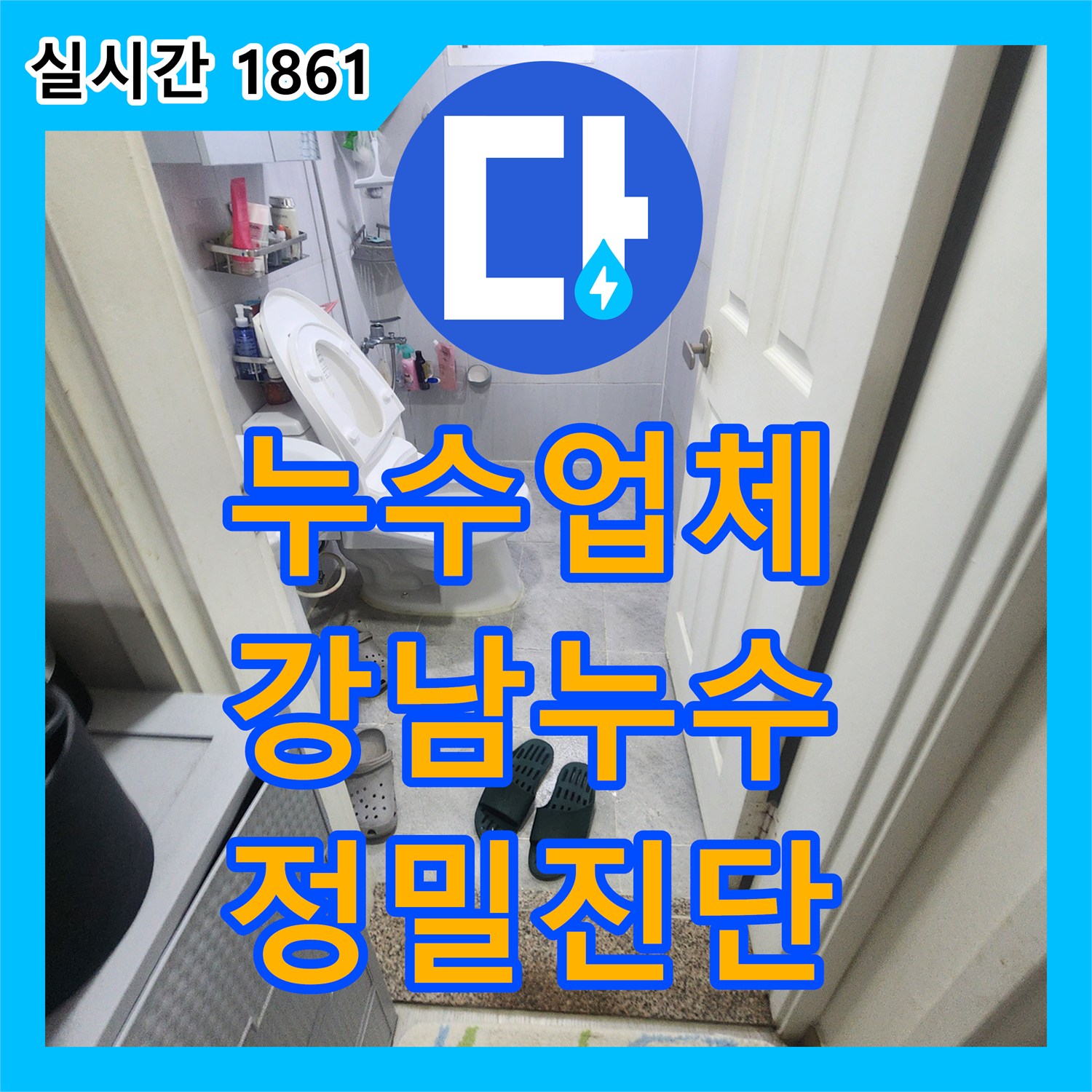 누수업체, 천장 배관 누수 원인 파악부터 해결까지, 서울 강남구
