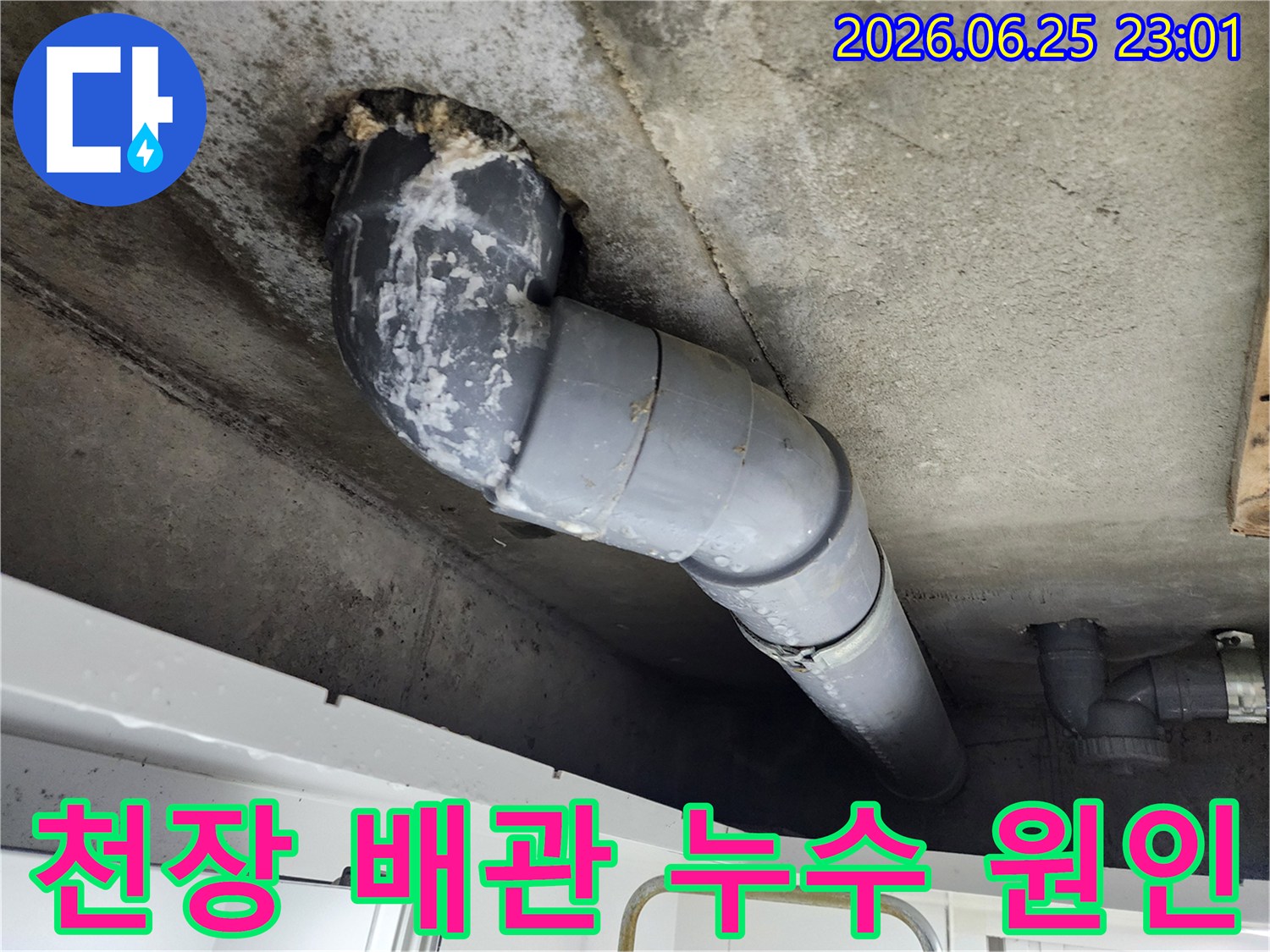 천장 콘크리트에서-배관 주변으로-누수가 발생하여-하얗게 석회질이-선명하게 보입니다