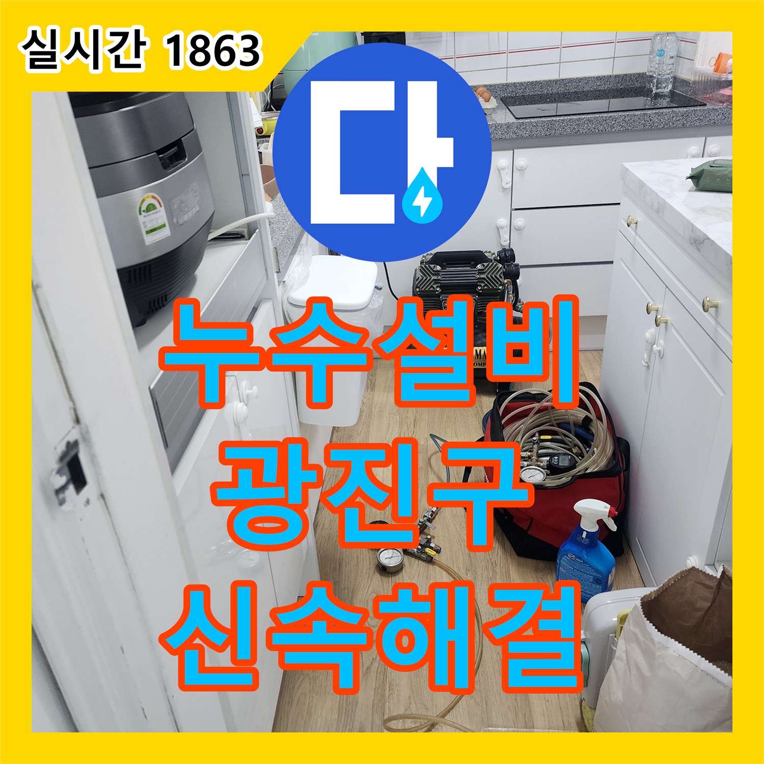누수설비, 천장 배관 주변 위층 누수 문제 신속하게 탐지하여 해결하는 과정, 서울 광진구