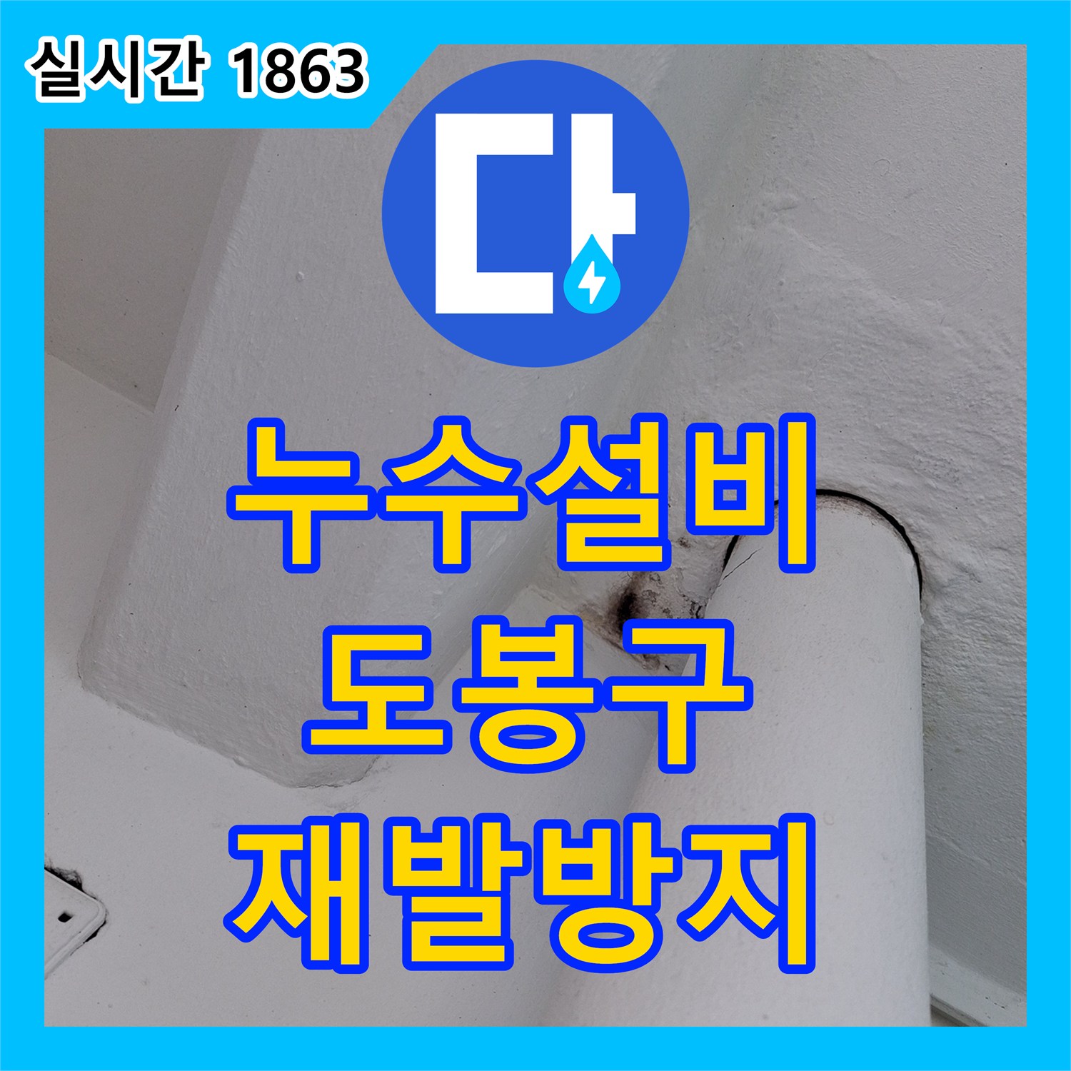 누수설비업체, 난방 배관 누수 의심 지역을 내시경으로 검사하여 효율적인 보수 계획을 세우는 방법, 서울 도봉구