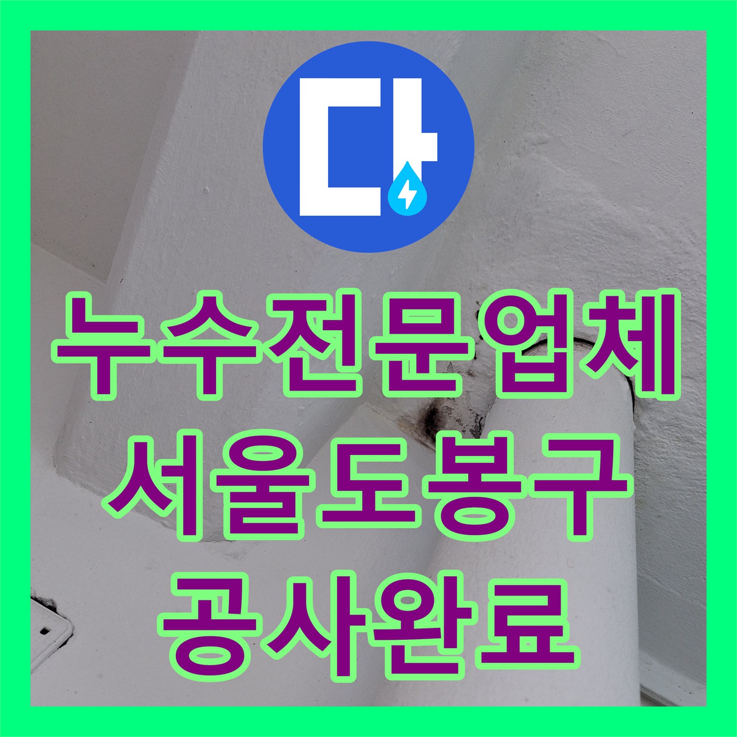 누수전문업체 서울 도봉구 아랫집 천장 곰팡이와 물길을 잡기 위한 정밀 공사 후기