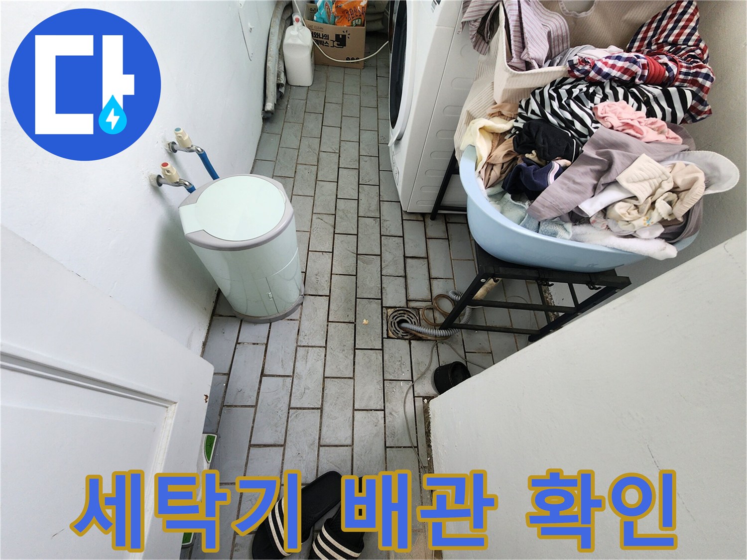 아파트-세탁실-배관-연결-지점의-누수-상태-조사