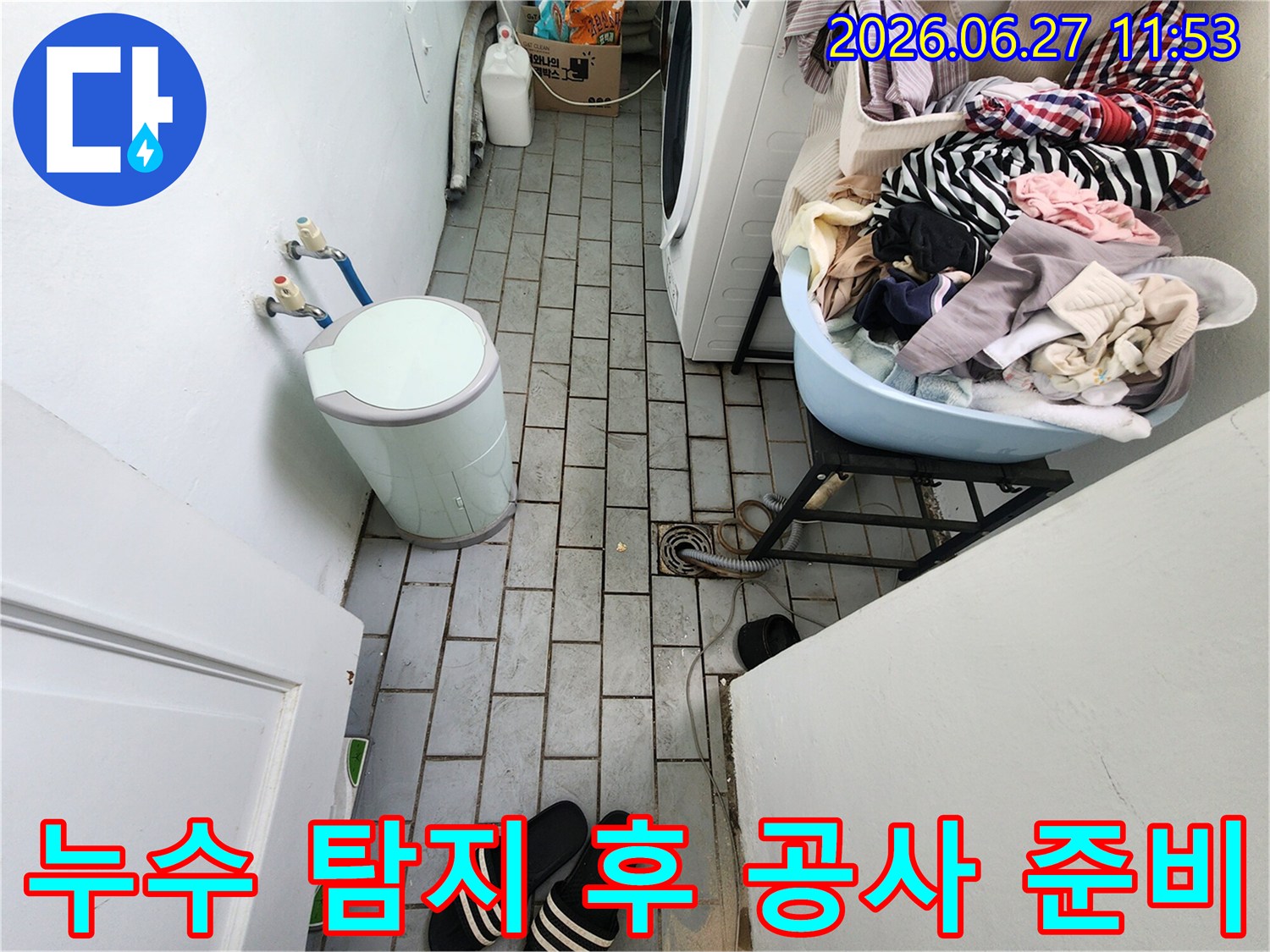 이 사진은-도봉구 우성1차아파트에서-누수 탐지 완료 후-본격적인 공사 준비를 하는 현장 모습입니다