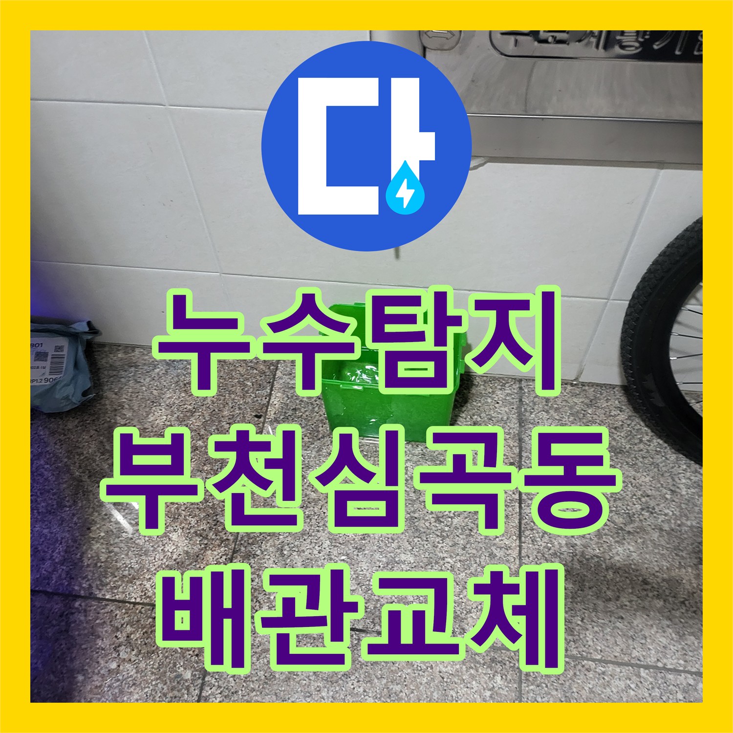 누수탐지 부천시 심곡동 세대 계량기 인근 직수 배관 물샘 지점을 찾아 수선한 과정