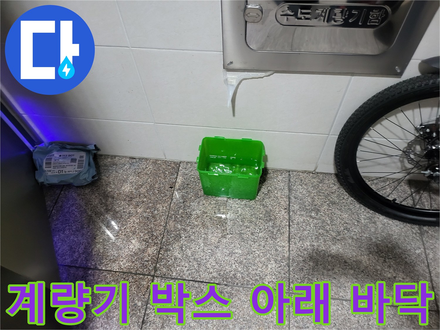 부천 심곡동-계량기 주변 누수 의심 지점