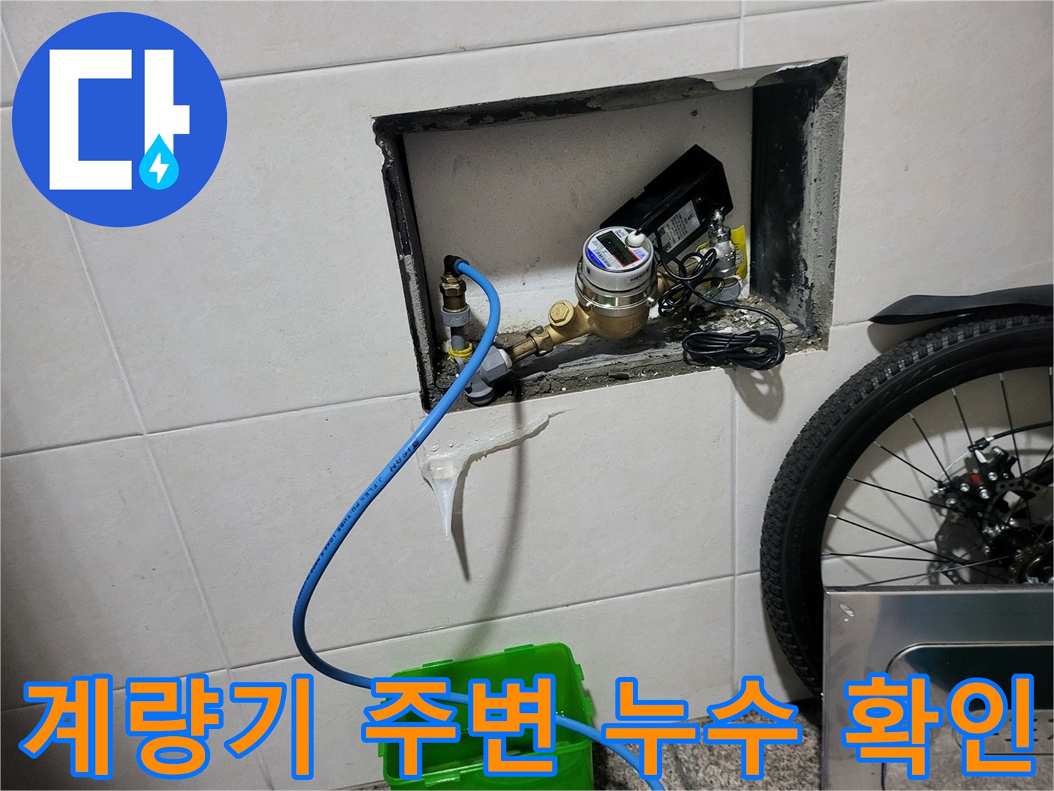 부천 심곡동 현장의 계량기 함 내부 배관 상태를 점검하는 모습입니다.