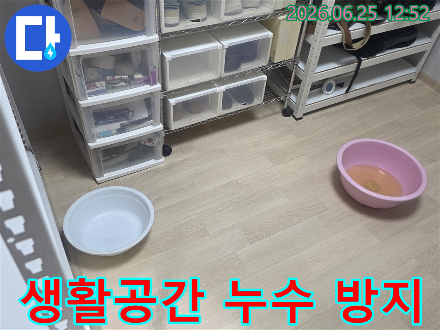 고객님의 생활 공간에서-누수로 인한 불편함을 줄이고자-물통을 놓아둔 현장입니다.