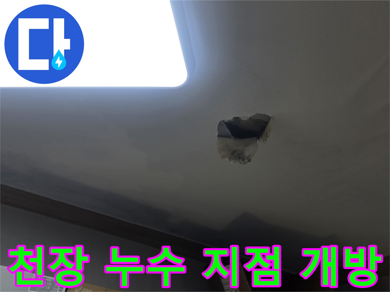 누수 발생으로 인해-천장을 개방하여-내부 배관 및 구조물을 확인하는-작업 현장입니다.