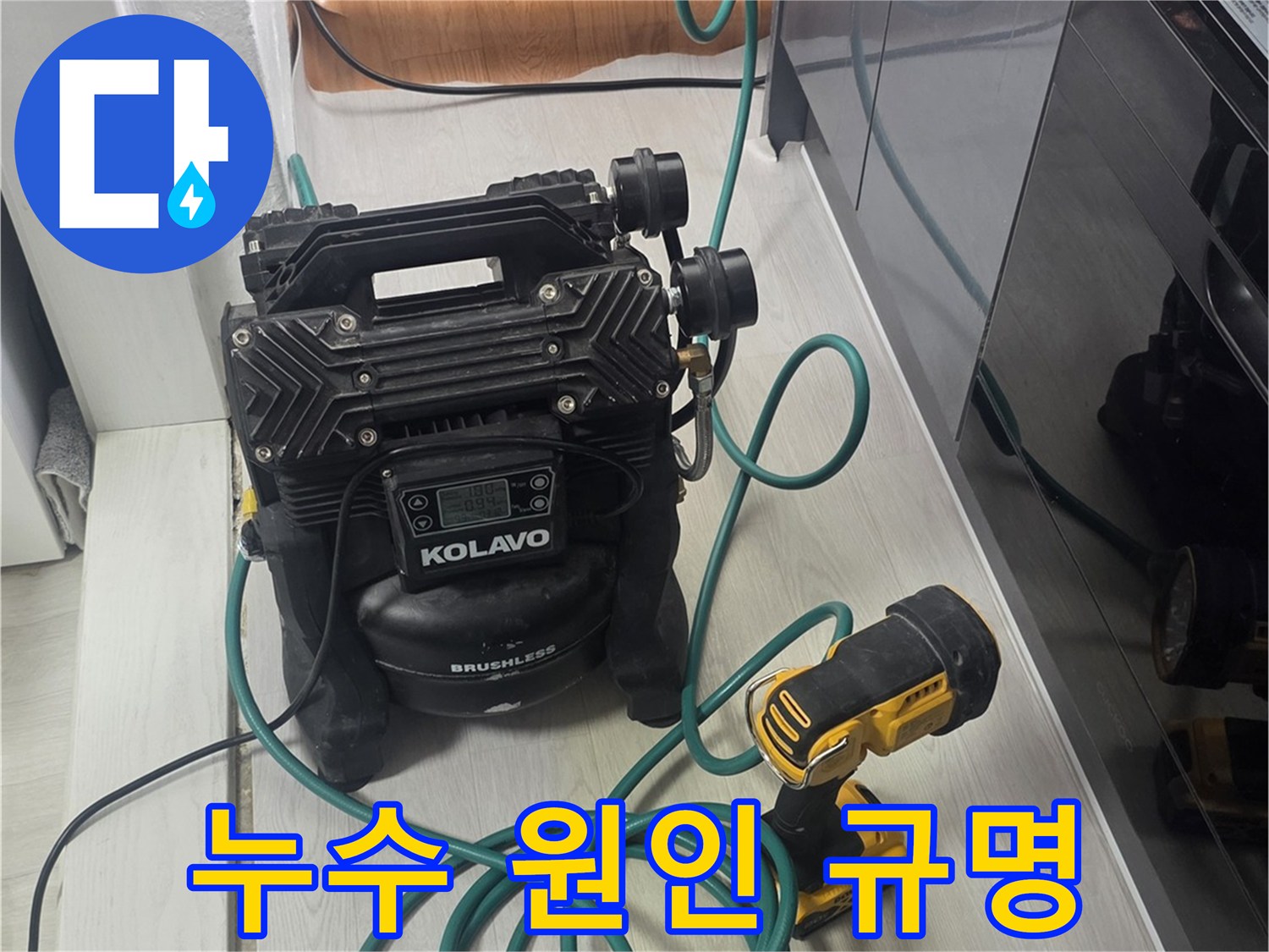 누수 원인을 찾아내기 위해-첨단 기술이 적용된-탐지 장비가 작동하는 모습입니다.