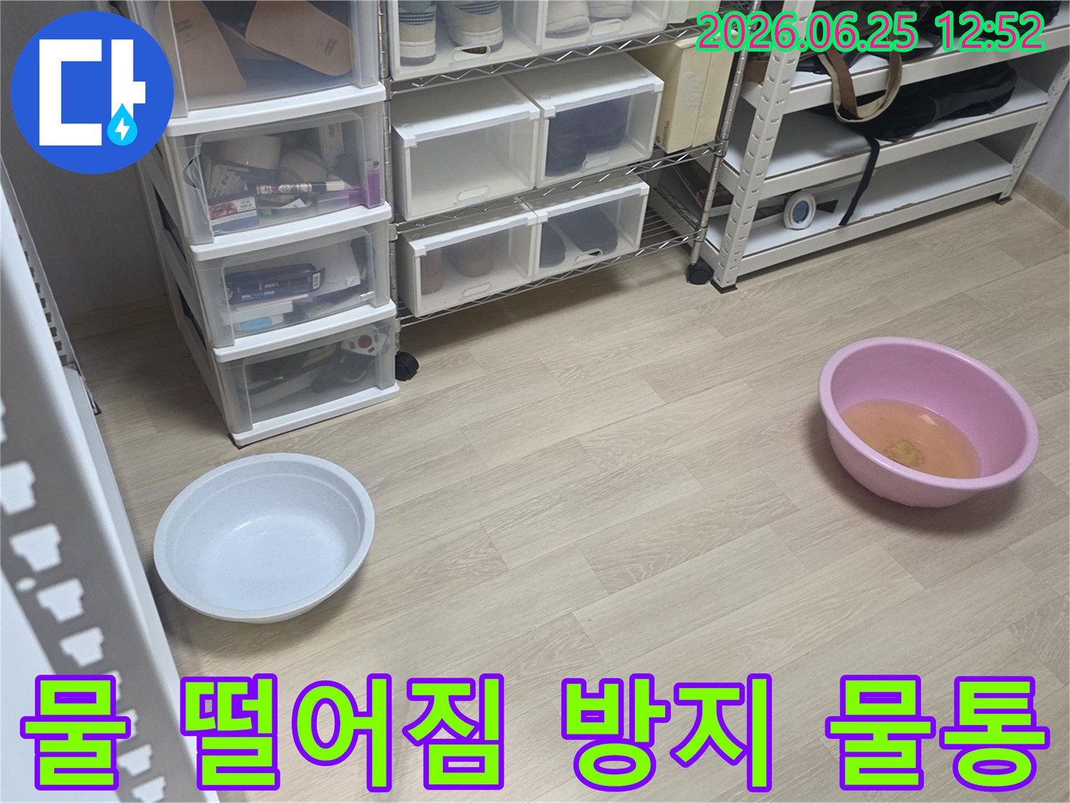 누수 지점에서-물이 떨어지는 것을-안전하게 모으기 위한-물통 설치 모습입니다.
