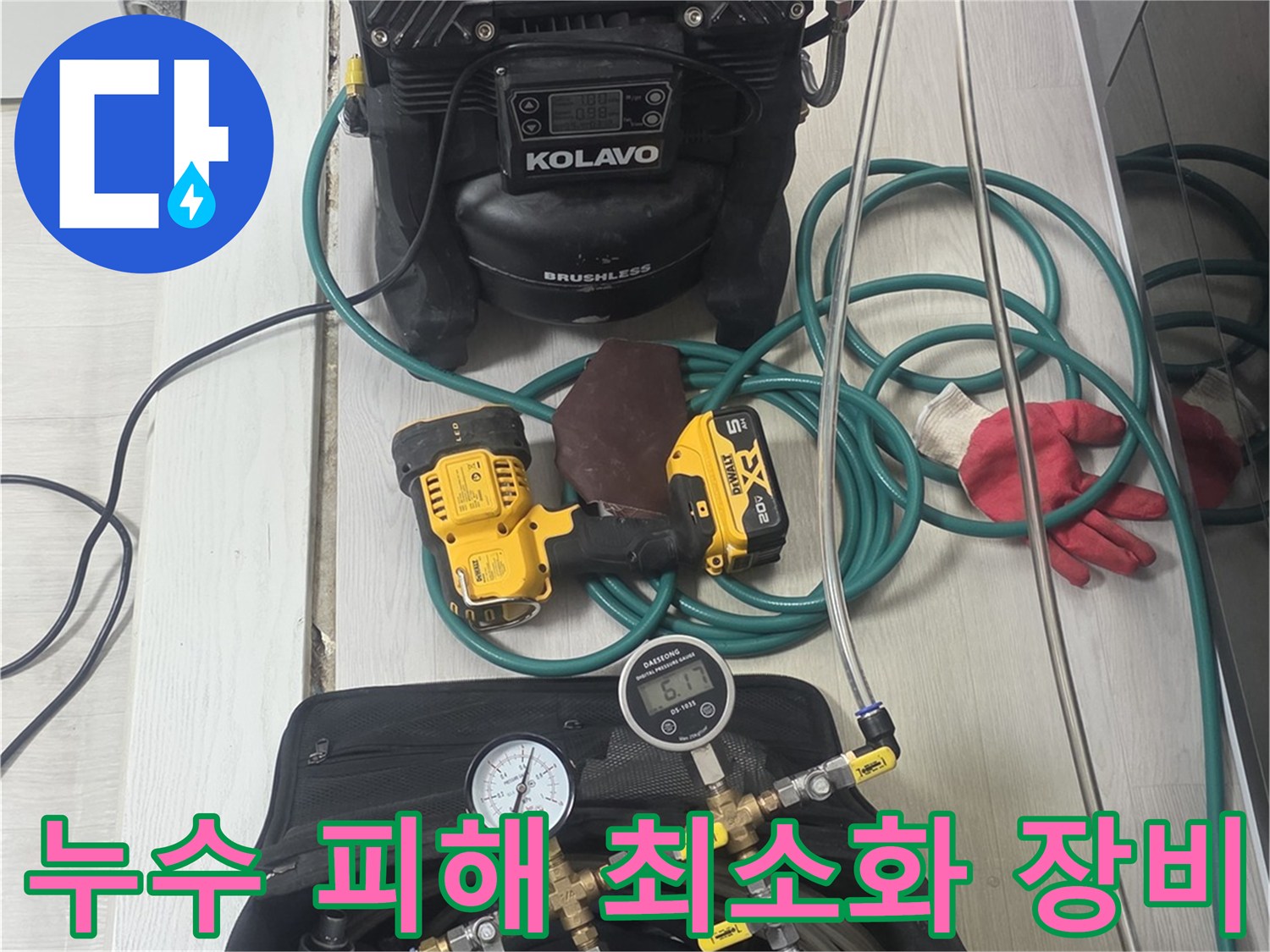 누수-피해를-최소화하기-위해-정밀한-탐지를-돕는-전문-장비들이-현장에-준비된-모습입니다