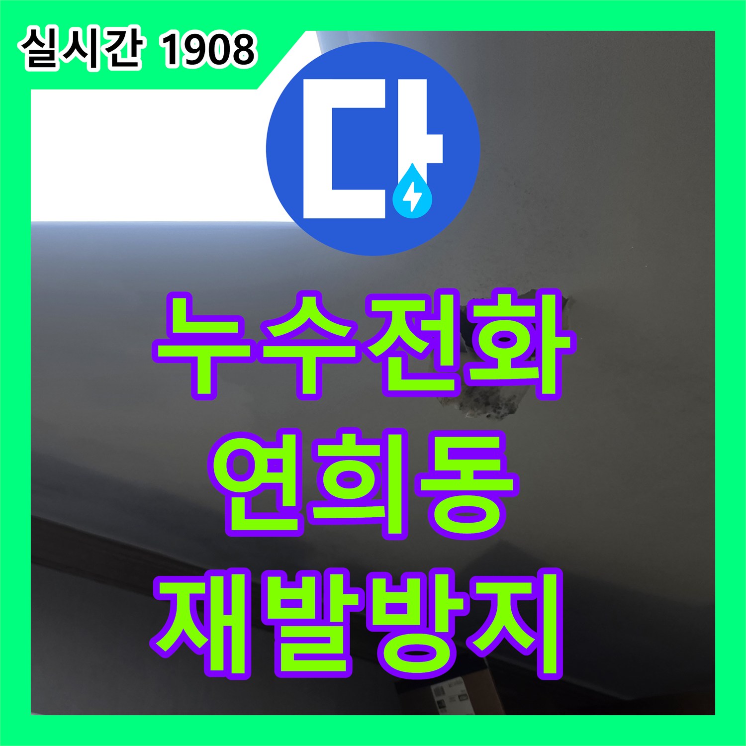 누수전화번호 화장실 누수 진단, 재발 없는 보수 공사 전문 인천 서구 연희동