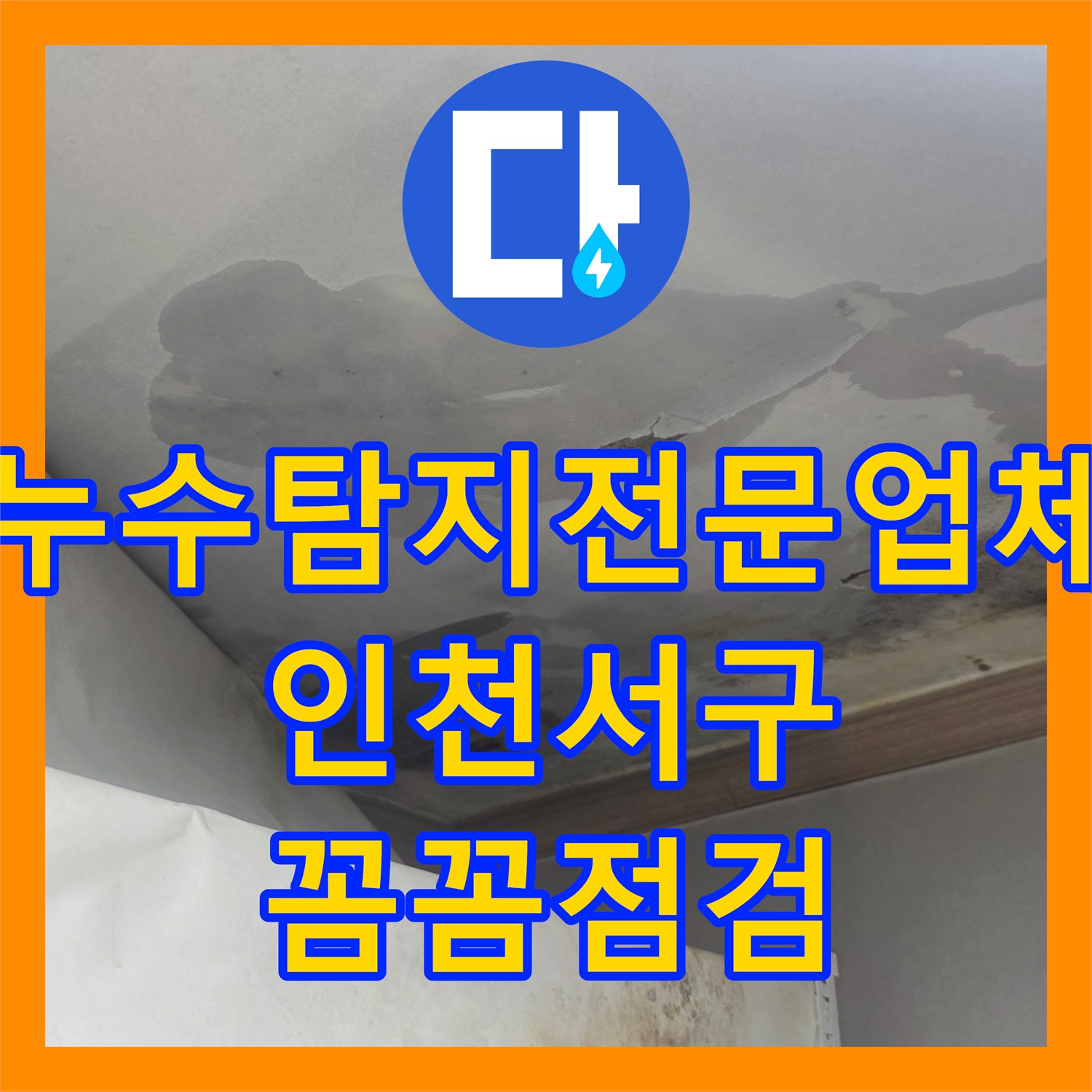 누수탐지전문업체 전문가가 화장실 누수 문제를 꼼꼼하게 점검하고 해결하는 인천 서구