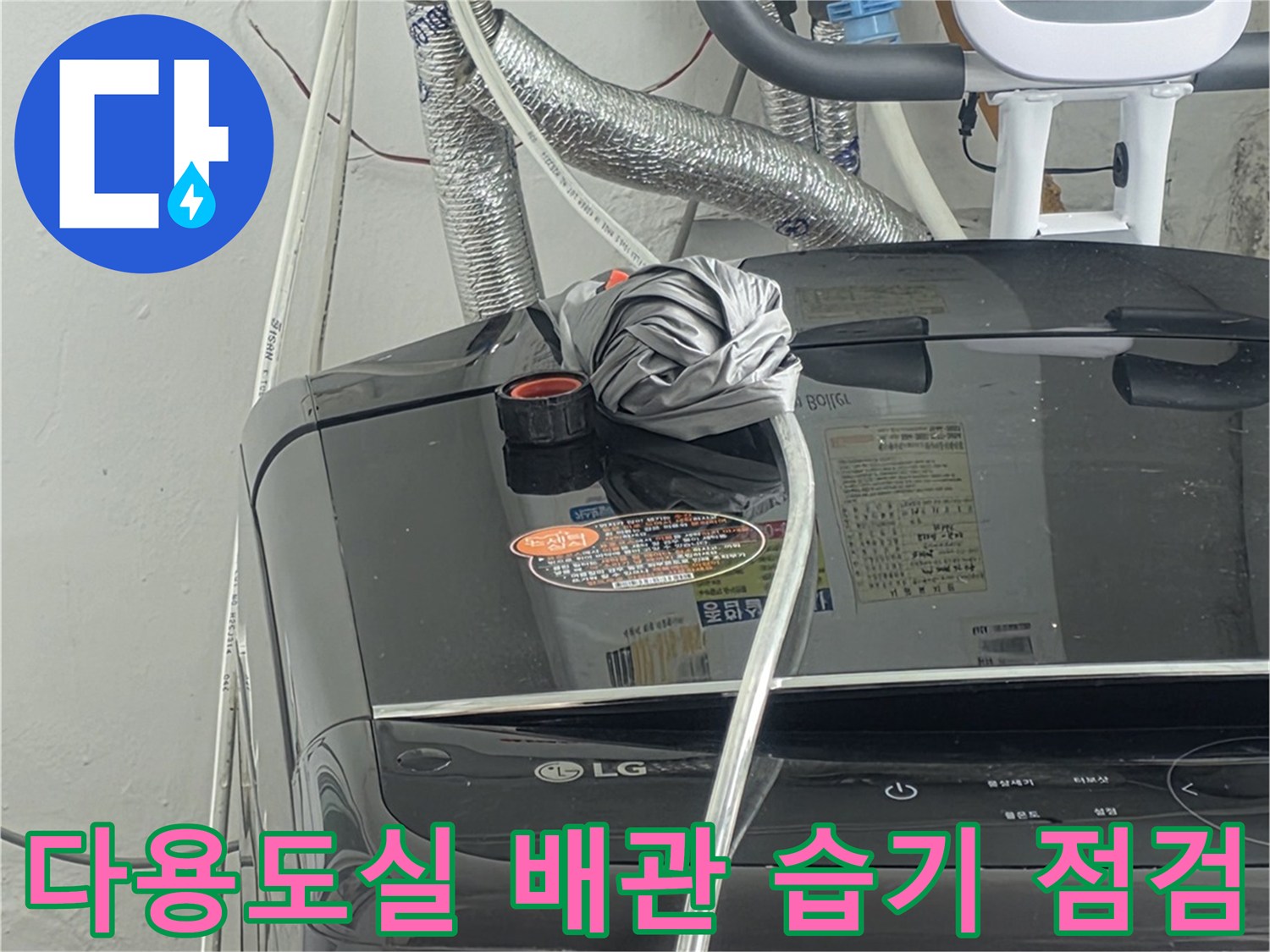 다용도실의-배관 연결부위에서-발견된-습기 흔적을-면밀히-살펴보는-장면입니다
