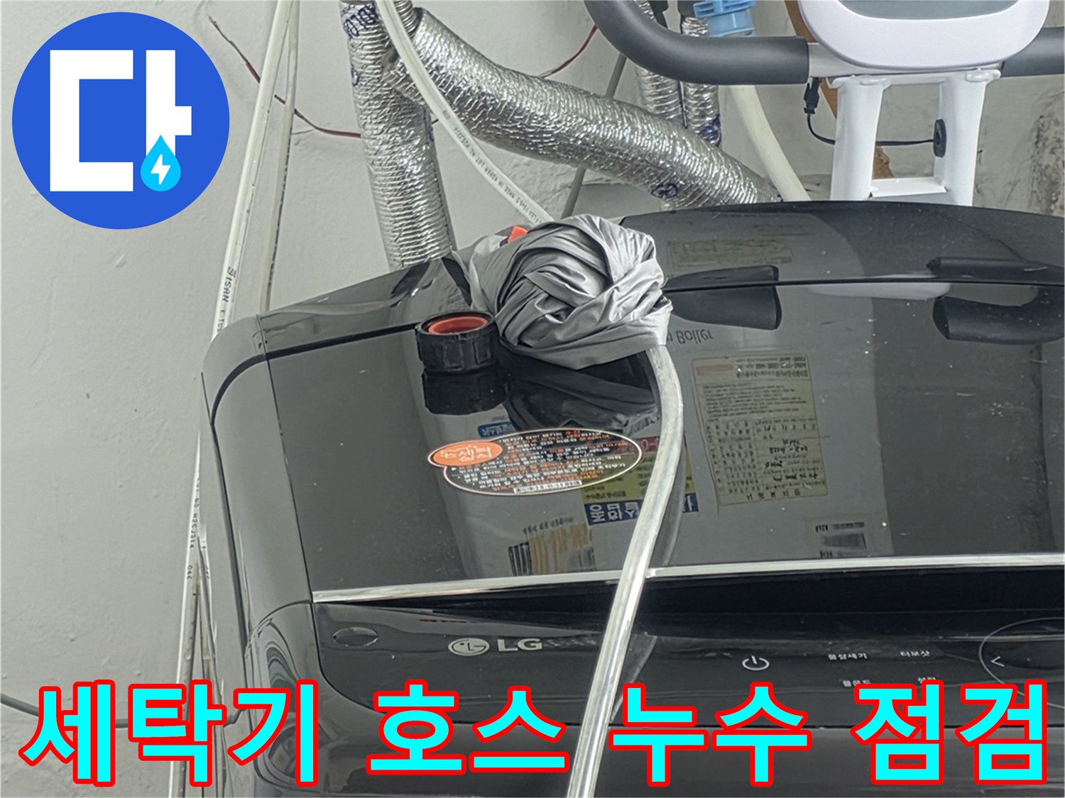 세탁기 급수 호스에서-누수가-의심되는-지점을-면밀히-점검하는-전문가의-모습입니다