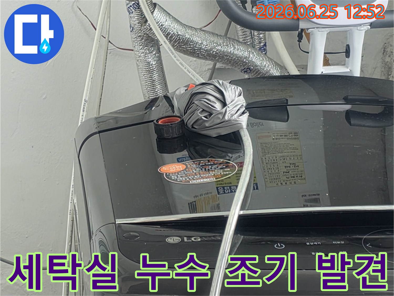 세탁실 배관에서-발생한 누수를-조기에-발견하여-더 큰 피해를-막는-중요한-순간입니다