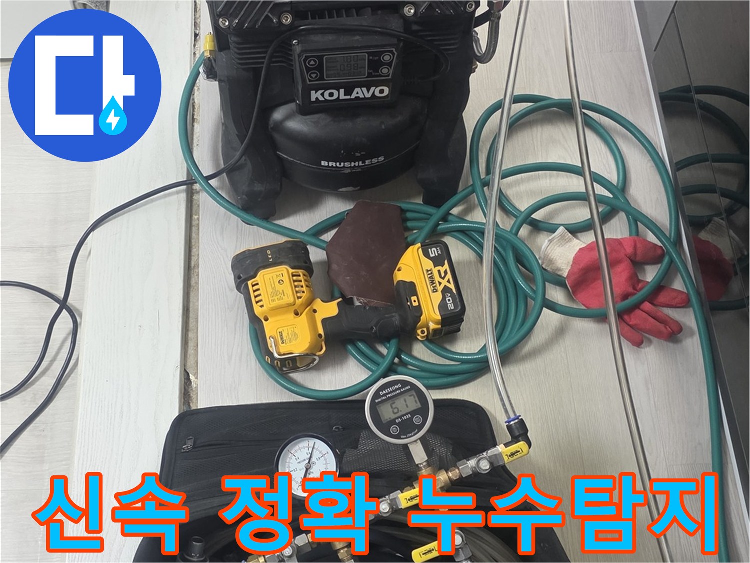 신속하고-정확한-누수-탐지를-위해-다양한-첨단-장비들이-현장에-준비된-모습입니다