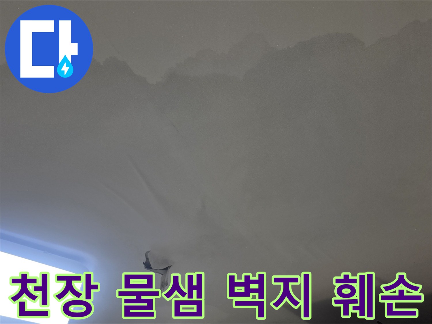 아파트 천장에서-발견된-심각한-누수-흔적과-곰팡이-발생-상황을-담은-이미지입니다