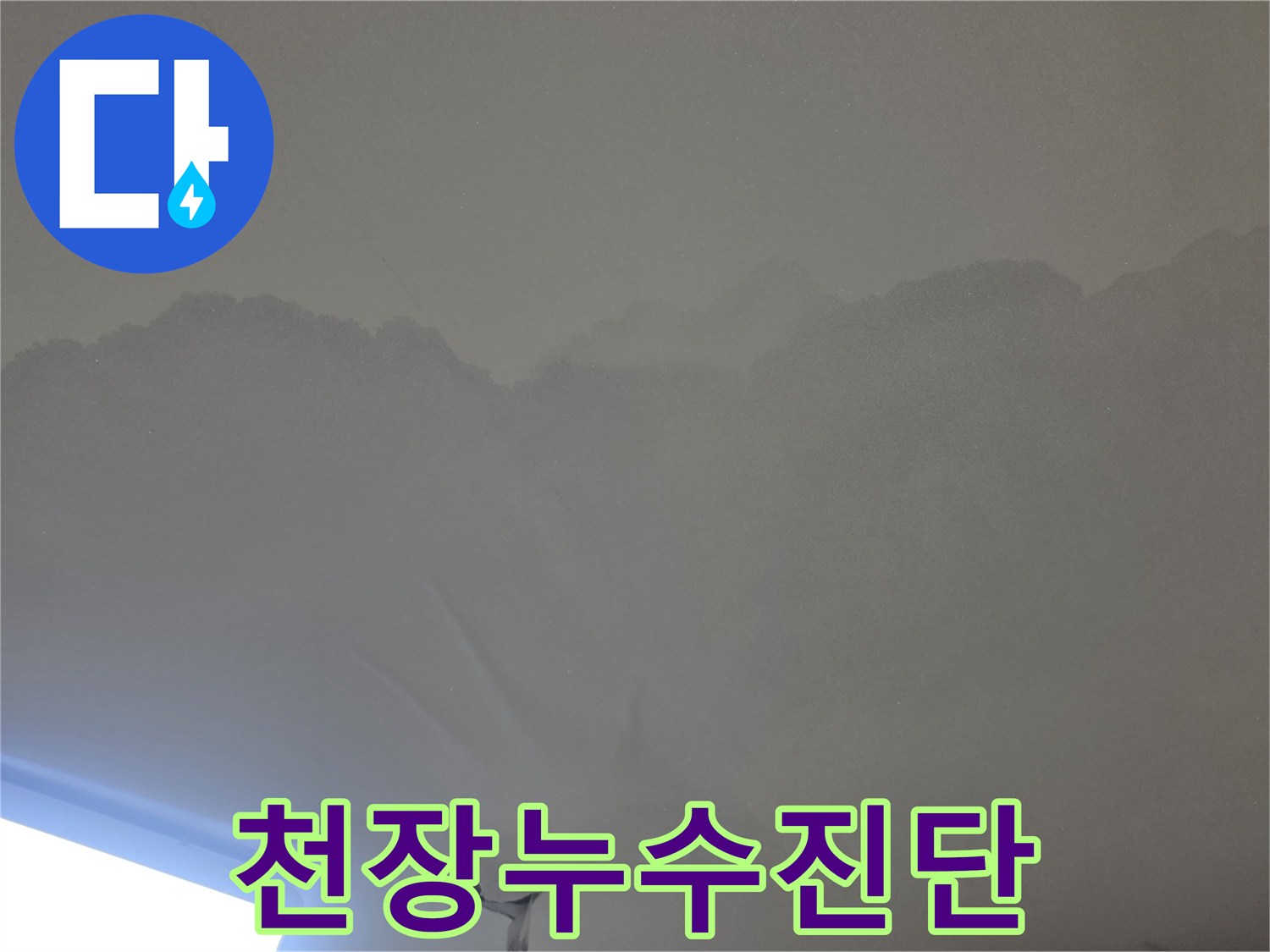 이 이미지는-누수로 인해-천장 마감재가-손상된 모습을-명확히 보여줍니다.