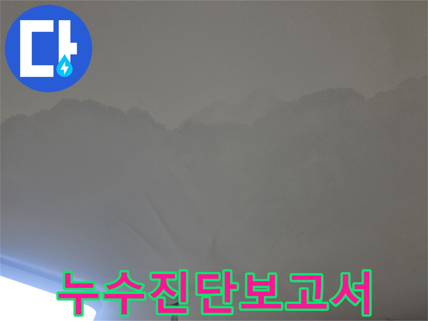 이 이미지는-누수로 인해-천장 마감재가-손상된 모습을-명확히 보여줍니다.
