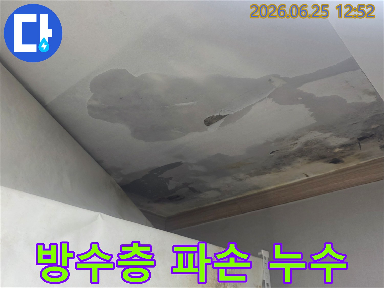 천장 마감재가 물에 젖어 변색되고 파손된-방수층 파손으로 인한 누수 현장