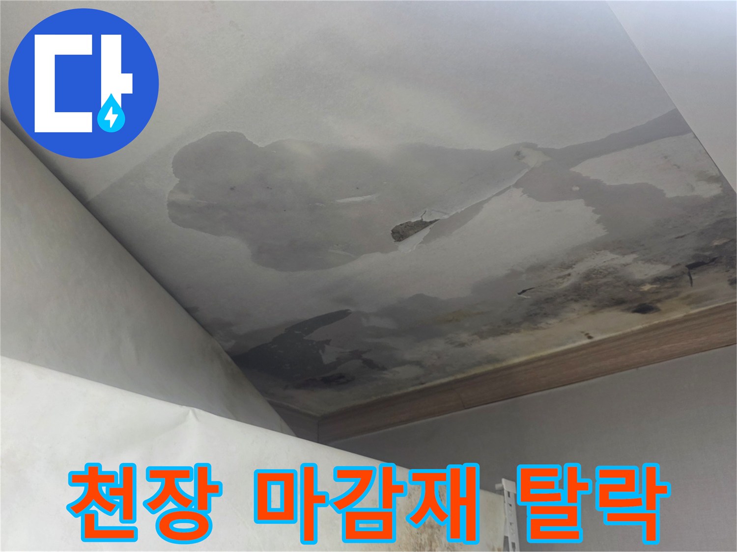 천장 마감재가 물을 머금고 탈락한 모습은-누수로 인한 심각한 구조적 손상을 나타냅니다.